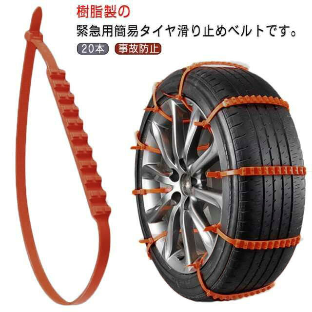 樹脂製の緊急用簡易タイヤ滑り止めベルトです。20本女性1人でも簡単に装着できます。タイヤハウスの隙間に手が入れば、簡単に装着できます。多くのタイヤに装着できるので、サイズで迷う必要はありません。とても軽く、伸ばして収納すれば場所も取りません。 サイズFサイズについての説明20本素材プラスチック色20本備考 ●サイズ詳細等の測り方はスタッフ間で統一、徹底はしておりますが、実寸は商品によって若干の誤差(1cm・3cm )がある場合がございますので、予めご了承ください。●製造ロットにより、細部形状の違いや、同色でも色味に多少の誤差が生じます。●パッケージは改良のため予告なく仕様を変更する場合があります。▼商品の色は、撮影時の光や、お客様のモニターの色具合などにより、実際の商品と異なる場合がございます。あらかじめ、ご了承ください。▼生地の特性上、やや匂いが強く感じられるものもございます。数日のご使用や陰干しなどで気になる匂いはほとんど感じられなくなります。▼同じ商品でも生産時期により形やサイズ、カラーに多少の誤差が生じる場合もございます。▼他店舗でも在庫を共有して販売をしている為、受注後欠品となる場合もございます。予め、ご了承お願い申し上げます。▼出荷前に全て検品を行っておりますが、万が一商品に不具合があった場合は、お問い合わせフォームまたはメールよりご連絡頂けます様お願い申し上げます。速やかに対応致しますのでご安心ください。 不良品についての説明基づいて掲載しています
