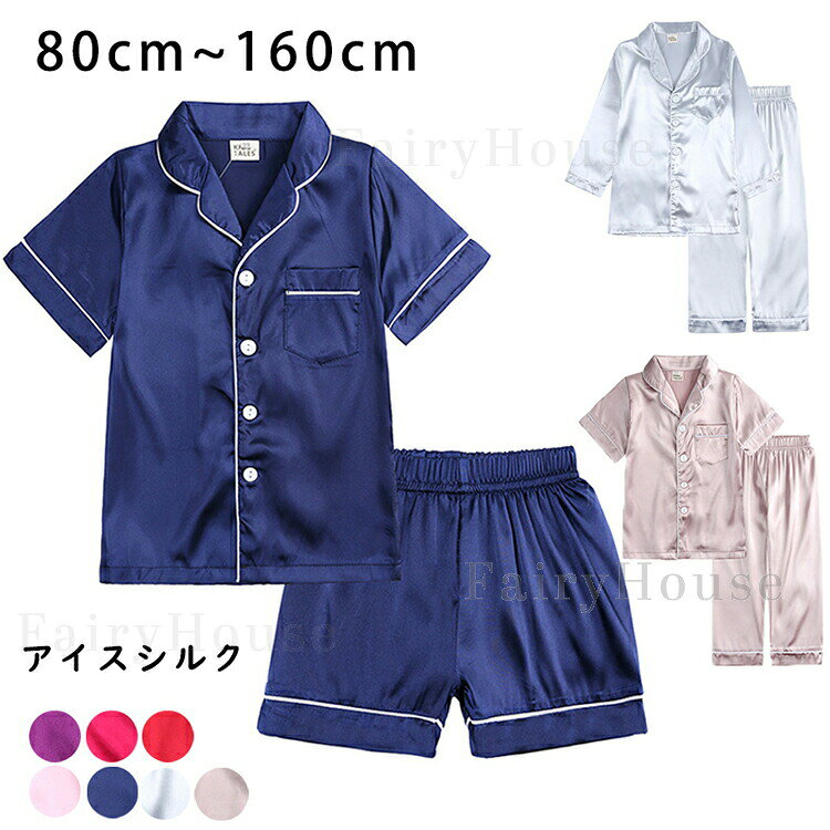 【店長おすすめ】 キッズ パジャマ 半袖トップス+短パンツ 子供パジャマ 女の子 男の子 ベビー 春秋 アイスシルク パジャマ 薄手 前開き 長袖