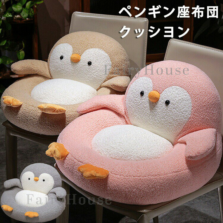【P10倍→実質4,210円 5/27まで】ペンギン クッション 座布団 背もたれクッション おしゃれ 可愛い 動物 ペンギン ふわふわ 椅子クッション 子供チェア チェアクッション オールシーズン インテリア 座椅子 フロアークッション 柔らかい