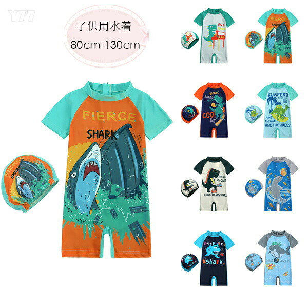 ベビー水着 男の子 キッズ 水着 夏 海 プール 連体水着 70 80 90 100 110 120 かっこいい サメ柄、恐竜柄 みずぎ オールインワン 男児