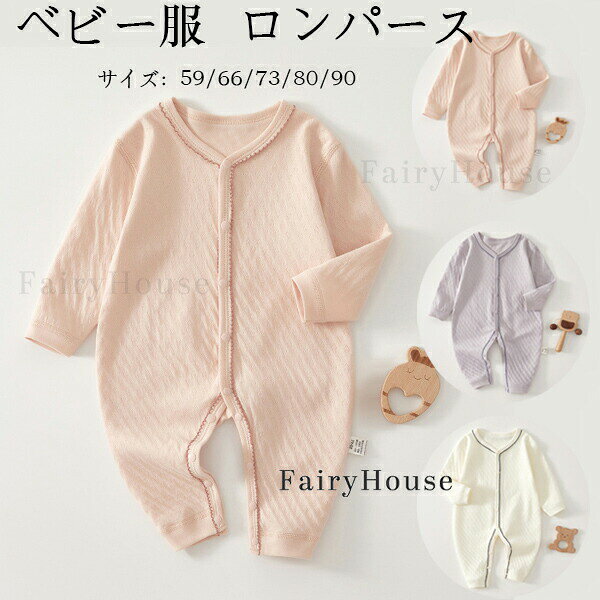 Rakuten - 【P10倍→実質2,734円 5/27まで】ベビー服 ロンパース 綿 無地 カバーオール 男の子 カバーオール キッズ コットン 子供服 新生児 赤ちゃん おしゃれ ルームウェア 部屋着 パジャマ 出産お祝い プレゼント ピンク パープル ホワイト 長袖 春 秋 ベビー服 女の子