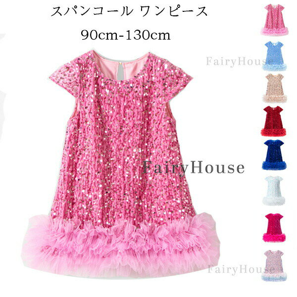 Rakuten - 【P10倍→実質3,306円 5/27まで】子供服 女の子 スパンコール ワンピース ピンク ブルー バラ オシャレ 可愛い ワンピース 韓国 子ども服 飛袖 フリル袖 ワンピース 幼稚園 撮影写真 イベント 誕生日 結婚式 呼ばれ ワンピース 女の子 夏服 夏着 シャンパン レッド ホワイト