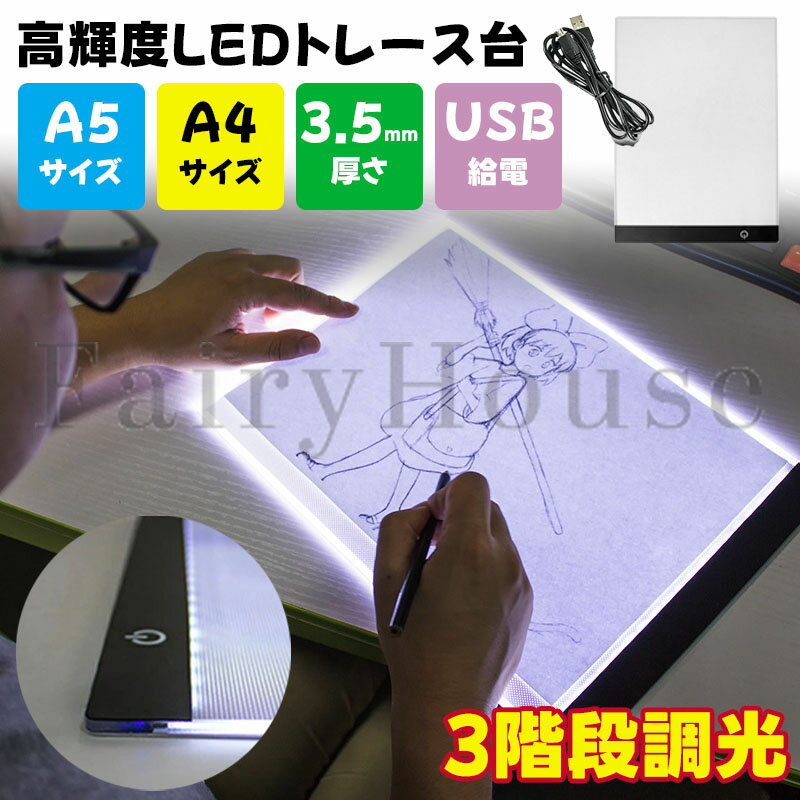 【店長おすすめ】 トレース台 ライトテーブル A4 A5 LED 写し絵 ライト 調光 軽量 漫画 イラスト 製図 写経 アニメ トレース ダイヤモンドアート 3mm厚さ