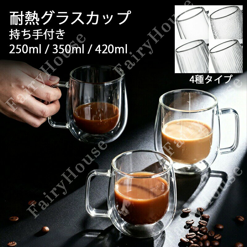 Rakuten - 【P10倍→実質2,318円 5/27まで】クーポン新追加種類 ダブルウォールグラス 420ml 350ml コーヒーカップ ビールグラス ガラスカップ ティーカップ 耐熱グラス おしゃれ ボデガカップ お茶カップ 0.35L タンブラー グラス 耐熱 Wウォール 2層構造 クリア 250ml 二重グラス