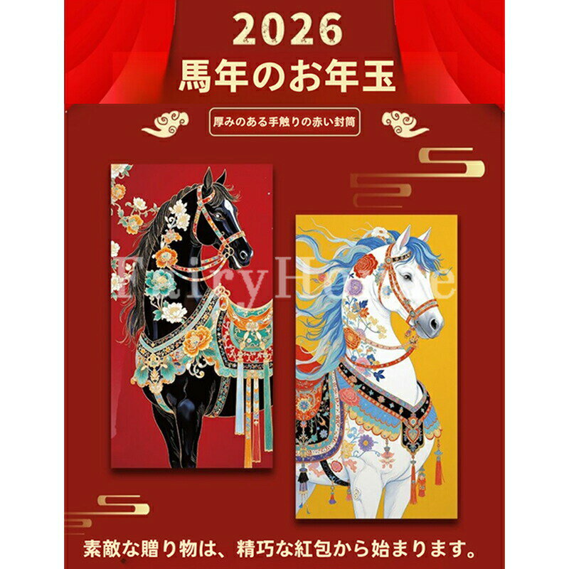 【期間限定29%OFF 2748→1945円 6/11まで】 2026 高級感 華麗 お年玉袋 ぽち袋6枚セット 干支 午年 きれい 馬 マスコット new year ぽち袋 お年玉 令和8 封筒 お祝い お小遣い おこづかい ポチ袋 2