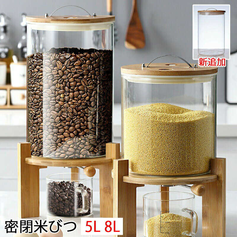 Rakuten - 【期間限定29%OFF 12463→8820円 6/11まで】 \クーポン/ ガラス 米びつ 密閉米びつ 5L 8L 米びつ ふた付き 計量カップ付 収納ジャー 大容量 保存容器 気密性 防湿 残量見える キッチン収納