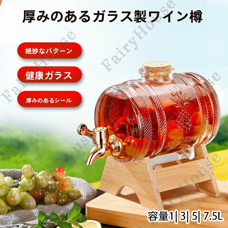 ※商品情報 ガラス製ワイン樽 容量：1L 3L 5L 7.5L サイズ:具体的なサイズは画像をご覧ください~ 素材：ガラス＋竹＋ABS 外観デザインにより、このワイン樽バーはより を集めています。 ブランデー、ウイスキー、ポートワイン、ウォッカ、ラム酒の保管と注ぎ出しのためのワインディスペンサーマシン。 この製品は、結婚式やパーティー用のスタンド付きドリンクディスペンサーとしても適しています。 ※ご購入頂前にかならずご確認下さいませ。 ※商品ページに記載のサイズと商品タグに記載のサイズは、採寸方法の違い（ヌード寸法・製品寸法）により表記が異なる場合がございますので予めご了承下さい。 ※お使いのスマホの画面やパソコンのディスプレイにより、実物とは色合いや色の濃淡が異なって見える場合がございますのでご留意くださいませ。
