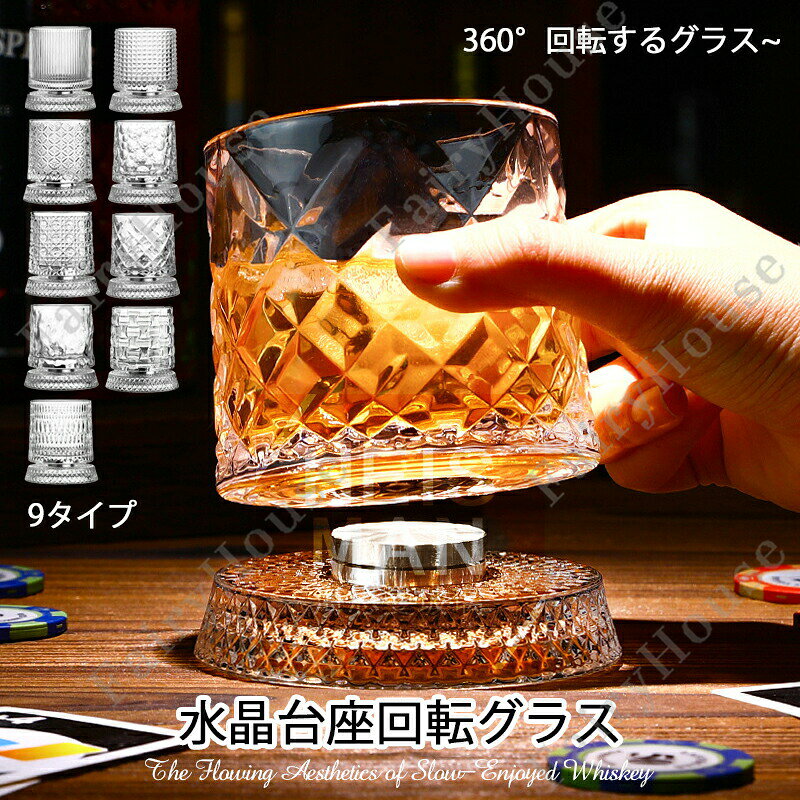 【期間限定2675円→2408円】360°回転可能するウイスキーグラス オンザロック ブランデーグラス ガラスコップ おしゃれ 北欧 業務用 来客用 洋酒器