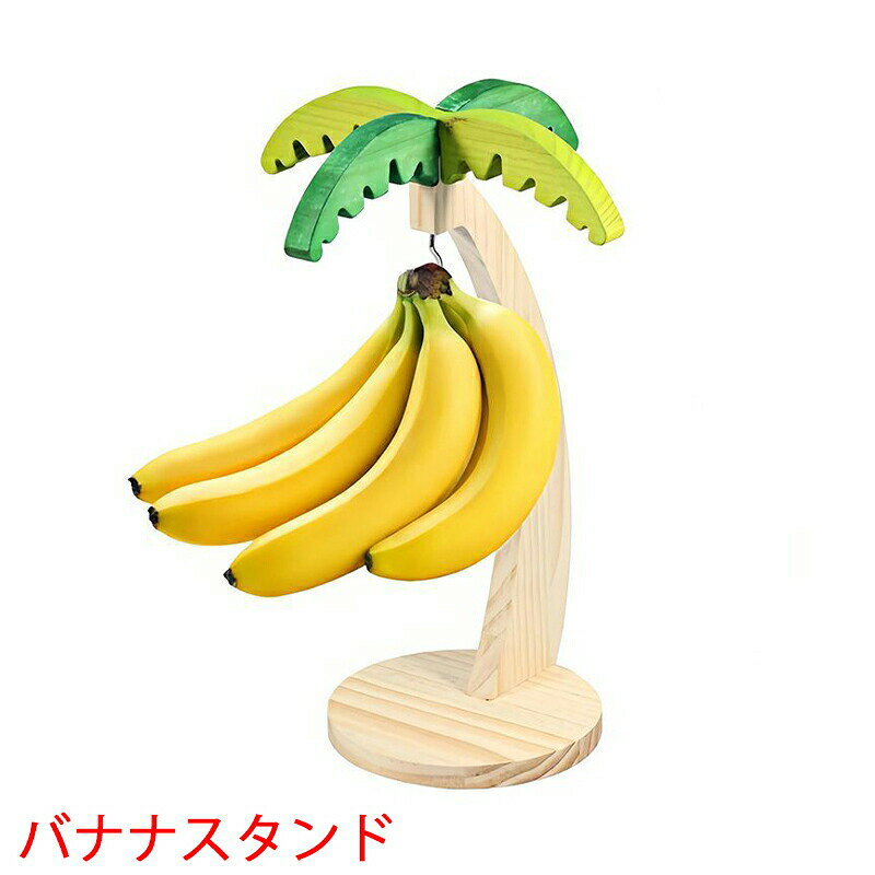 【P10倍→実質2,391円 5/27まで】\クーポン/ 天然木 バナナスタンド おしゃれ 可愛...