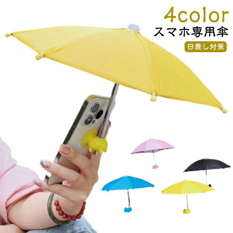 【期間限定29%OFF 1885→1334円 6/11まで】 スマホ 傘 おもしろグッズ スマホ専用傘 日よけ 夏のお出かけ 日傘 便利アイテム ドール ちょっとしたプレゼント スマホ専用傘 ミニチュア傘 旅行
