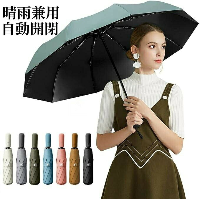 【商品情報】商品用途・使用方法：日傘/雨傘商品の推奨用途;日常対象ユーザー；大人特徴 ;雨傘, 晴雨兼用, ワンタッチ, UPF50+, グラスファイバー素材, 遮熱-18.9℃, 超撥水加工, UVカット99%, 日傘, 8本骨形状:折りたたみ傘シャフトの素材； グラスファイバーハンドル材質; ABSフレームの素材； グラスファイバー【UVカット　完全遮光傘】遮光フィルムを生地にボンディングした多層生地設計を採用した日傘。表側が白で真夏の強い日差しや紫外線を反射し、裏側が黒で光を通さず、地面からの照り返しを顔に当たらないように吸収します。UPF50+、99%以上UVカット、ほぼ完全遮光の日傘で、大切な肌を紫外線から守りながら、熱線となる太陽光線をカットすることで、熱がこもりにくい。熱い日差しの中でも快適に過ごせて、真夏の日焼け対策、熱中症対策に大活躍する折りたたみ日傘。?【 ワンタッチ 自動開閉式 】自動開閉機能を備えていますので、片手でワンタッチ操作できます。持ち手についているボタンを押すだけで傘の開閉ができますので車やバスなどの乗り降りの際や、荷物で片手が塞がっているときに非常に便利です。※傘が自動開閉で閉まる際は傘の布部分のみです。 棒部分に関しましては手動での閉める作業になりますのであらかじめご了承ください。?【 雨に濡れない大きいサイズ 】この折り畳み傘は直径が104cmに達する大きさで、63cmの傘に匹敵するサイズ感です。折り畳み傘の悩みの小ささを解消できます。重さも410gと10本骨では軽量となっております。?【 超撥水加工 】表面に加工を施しており、しっかりと雨を弾いてくれますので安心して使用でき、また乾きも早くすばやく収納できます。?【 99%UVカット/-18.9℃の遮光 遮熱 】季節問わずにUVは肌の敵です。この傘は99%UVカットに加え、内側に遮熱コーティング加工をした生地を付け加えておりますので体感温度は-18.9℃まで涼しく感じます。?【 男女兼用 & 携帯便利 】レディース 、 メンズ のどちらでも使用できるデザインとなっており、デザイン性がありますのでビジネス時からカジュアルな服装にも合わせやすく、周りと差別化ができます。?【 10本骨で強風を耐える 】この折り畳み傘は頑丈な10本親骨で作られており、グラスファイバー素材を使用していますので耐風性と耐久性を兼ね備えた折りたたみ傘です。?【 晴雨兼用 】上記機能を両方兼ね備えた晴雨兼用の折りたたみ傘です。日傘、雨傘を使い分けることができますのでこの一本で全て解決いたします。【注意事項】※画像はご覧になっているモニターやPCなどの環境により、実物と多少カラーが異なる場合がございます。※ページに記載の通りですが、製造時期や改良などによって仕様が若干異なる場合がございますので何卒ご了承下さい。※基本的には全国一律送料無料と対応させていただきますが、ご送付先は沖縄・北海道など離島の場合は2500円の送料をご請求させていただきます、ご注文後追加送料があります。※色味やサイズが異なるなどのクレームはご対応致しかねますので、ご了承ください。※商品のサイズは採寸方法によって、若干な誤差が生じる場合はあります。ご了承ください。※こちらの対応と商品について何かご不満がありましたら、「レビュー」を付ける前に一度ショップとご連絡してお願いいたします、ショップの誠意を持って最後まで対応させていただきます。【品質保証】◎※販売している商品は全て新品未使用です、倉庫から出荷前に商品検査必要ですので、商品箱を開封する場合もございます、予めご了承くださいいませ。◎※初期不良の場合は到着後3営業日以内にご連絡ください。◎※初期不良の場合は写真やビデオをご提供下さい、確認後無料で新品交換もしくは御返金致しますのでご連絡下さい。◎※写真やビデオをご提供出来ない場合は技術者と確認できません、返品返金対応出来ない可能性が御座います、予めご了承くださいいませ。