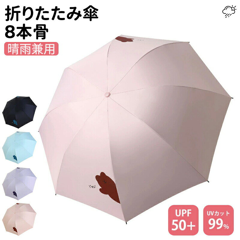 Rakuten - 【只今底値!】日傘 折りたたみ 完全遮光 日傘 超軽量 雨傘 折り畳み傘 8本骨 軽量 丈夫 晴雨兼用折りたたみ傘 軽量 レディース 折りたたみ傘 遮光 日焼け対策 遮蔽 遮熱 撥水 uvカット 紫外線対策 かわいい 折りたたみ傘 晴雨兼用傘 かわいい日傘