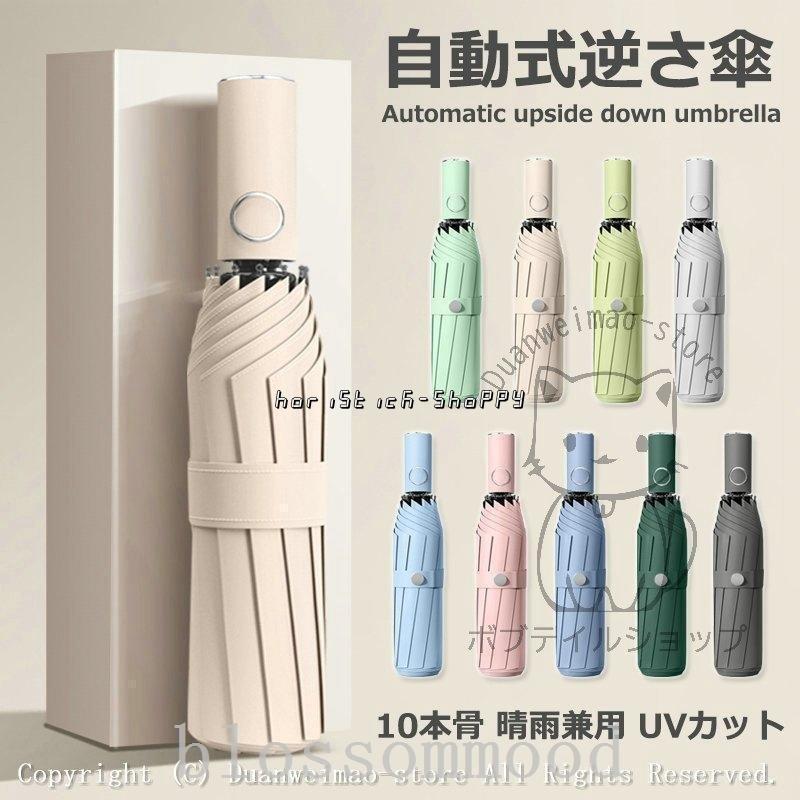 【期間限定2848円→2563円】折りたたみ傘ワンタッチ10本骨逆折り式逆さ傘自動開閉メンズレディーTHKJス大きい折り畳み傘耐風撥水晴雨兼用日傘UVカット梅雨対策紫外線遮