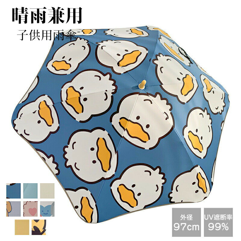 【期間限定29%OFF 4458→3155円 6/11まで】 子供傘 手動 キッズ 傘 キッズ長傘 日傘 遮光 長傘 安全 手開き 97cm 6本骨 安全反射テープ 安全手開き 安全の丸角設計 用傘女の子 男の子 兼用