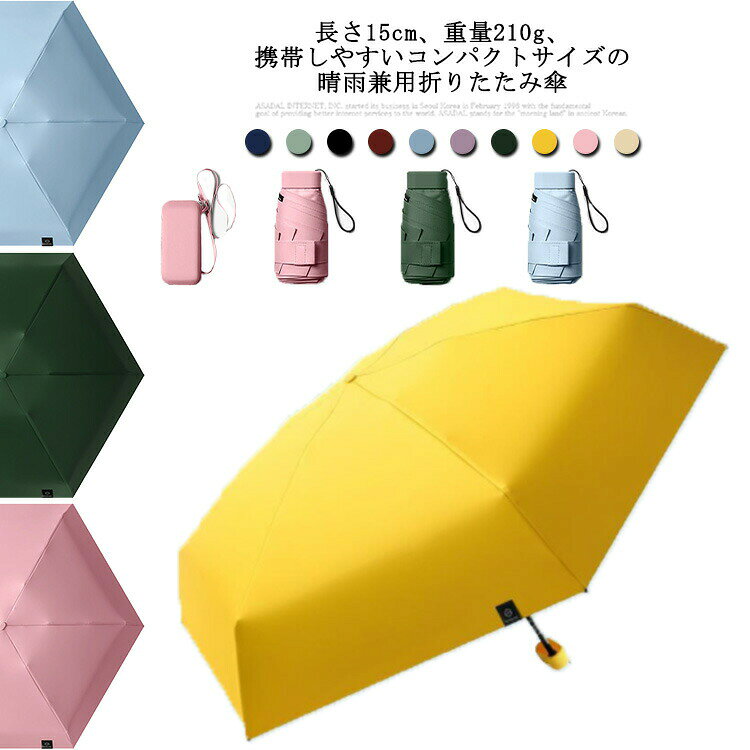 Rakuten - 【只今底値!】傘 晴雨兼用 日傘 折りたたみ ミニ傘 長さ15cm レディース メンズ 無地 UVカット 完全遮光 コンパクト スリム シンプル 男性 女性 実用的 誕生日 プレゼント ネイビー 紺 遮光率 遮熱 防水 軽量 6本骨