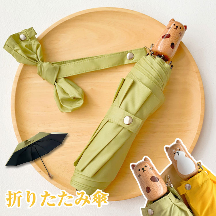 【只今底値!】日傘 折りたたみ傘 レディース 晴雨兼用 軽量 UVカット 紫外線遮断 耐風撥水 持ち運びに便利 収納ポーチ付き プレゼント かわいい おしゃれ 犬 猫 母の日 学生 通学 通園 プレゼント ギフト 完全遮光 遮熱 おりたたみ傘 雨傘