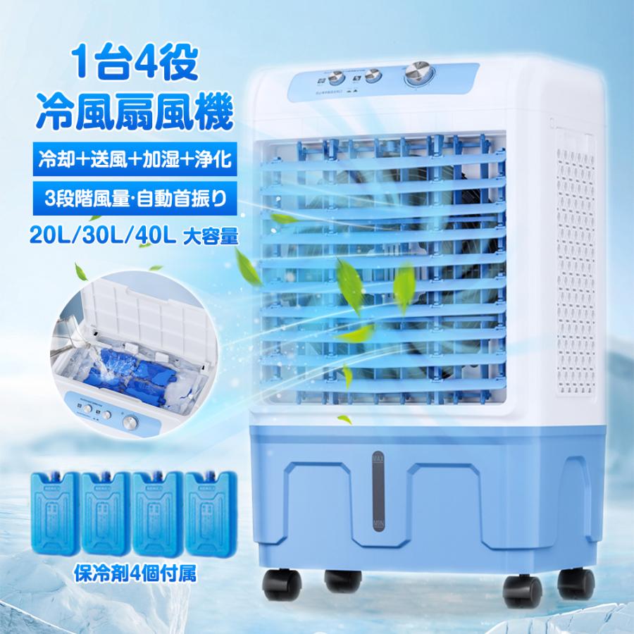 【只今底値!】冷風機 冷風扇 扇風機 冷風扇風機 保冷剤 3段階風量調節 左右自動首振り 20L/30L/40L マイナスイオン浄…