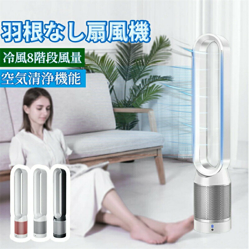【只今底値!】新作 羽根なし扇風機 タワーファン 扇風機 120°左右首振り9段階涼風調節サーキュレーター 冷房扇風機 空気循環 冷風縦型 タワーファン 節電 左右自動首振り 羽根なし 切タイマー リモコン付 首振り 風量調節 リビング扇風機