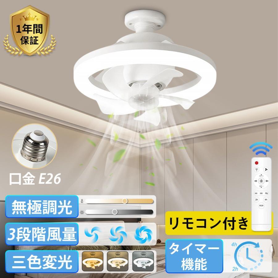 オールシーズン大活躍！空間に光りとともに風を届けるLEDシーリングファンライトです。引っ掛けモデル対応、工事不要、取り付けは簡単です。サイズ：約26*26*18cm明るさ：无段階光の色：昼光色、昼白色、電球色風量：3段階調節定格消費電力：ライト/30W、ファン部/4W【LED部】最大約30W、明るさは最大約2250ルーメン。2~5畳ほどの小さな空間なら十分に明るさを感じることができます。付属リモコンで无段階の調光、昼光色白色電球色の3段階調色を行うことができます。【ファン】付属リモコンで3段階に風の強さを調節できます。高品質な羽根によって肌あたりのよい柔らかい風を届けます。最大時約4W、最小時は約1Wの消費電力。モーターは滑らかで安定した回転のDCタイプを採用しています。【角度調整】アームは垂直方向に約180度、水平方向には約320度の調整範囲を持っています。