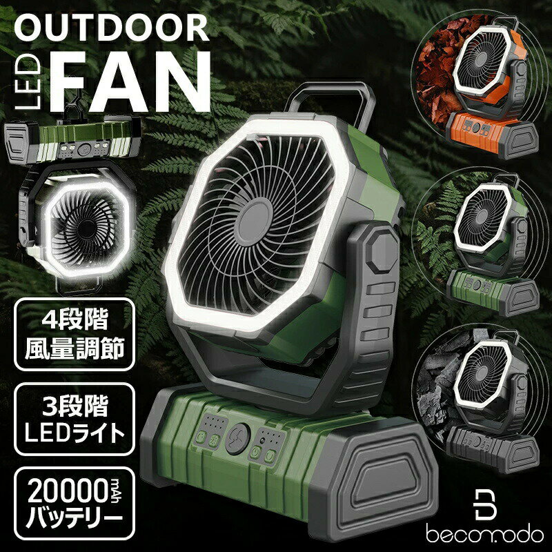 Rakuten - 【期間限定29%OFF 11674→8262円 6/11まで】 PSE認証済み アウトドア 扇風機 自動首振り 低騒音 強風 リモコン付き タイマー 風量4段階調節 LEDライト 卓上 スタンド式 壁掛け 吊り下げ クッリプ