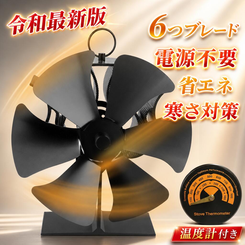 【只今底値!】ストーブファン 6つブレード 電源不要 火力熱炉ファン 静音 省エネ ストーブファン 薪ストーブ 暖炉用 扇風機 温風 小型 超静音 部屋にポカポカ 過熱保護 日本語説明書 薪ストーブファン 火力ファン