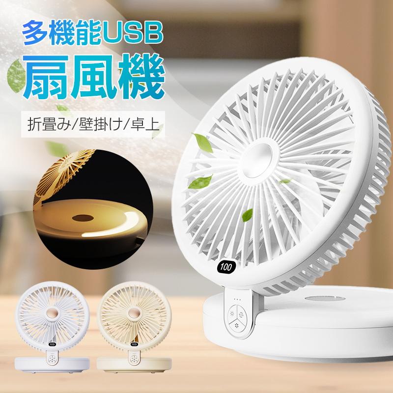 商品情報商品情?【卓上&壁掛けの2way仕様】卓上・壁掛けの2Way多機能扇風機です。コンパクトでシンプルなデザインはオフィスのデスクにもぴったり、洗面台にフックに引っ掛けるだけで壁掛け扇風機に早変わり、キッチンツールの掛け具などどこにも引っかかることが可能です。あらゆる場所で活躍できます。*ストラップとシールフック付き。【自由に選べる6段階風量】本製品は、流線型の羽と5枚の羽根から生み出される優しくなめらかな風が特徴的です。静音・省エネに優れたDCモーターを搭載していて、6段階の細かな風量調整が可能です。【LEDアンビエント照明】ライトボタンを短押しするとライトが発光してインテリアを演出します。シーンに合わせて3段階で明るさを調節できます。【その他特徴】1.左右120°自動首振り、風をより広範囲に届けることが可能です。2.上下の角度は手動で90°調節可能。3.切タイマー機能搭載、30・60・120分間の3つタイマーが設定可能。4.静音仕様で運転音がうるさくない！5.便利なUSB式、4000mAhの大容量電池搭載、長時間持続。6.ホワイトとベージュの2カラーからお選びいただけます。【パッケージ内容】ファン本体、Type-C充電ケーブル、シールフック、取扱説明書。