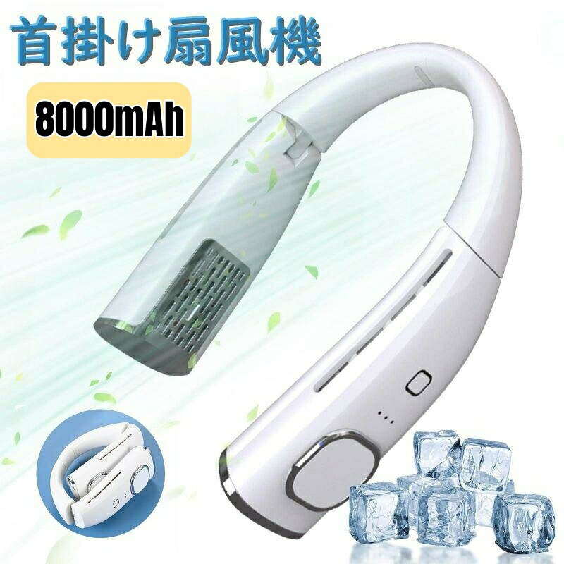 商品情報■基本仕様製品名：首掛け扇風機型番：718/918/M5カラー：ホワイト/ブラック製品サイズ: 127*69*193mm重量：約305gバッテリー容量(約)：6000mAh■製品特徴【パワフル送風・ハンズフリーネックファン】夏の暑さ対策に必携の「首掛け扇風機」は、ヘッドホンと同じように首かけ式で、手を使わずに涼めるのでハンディタイプの携帯扇風機よりもラクの小型扇風機です。通勤・通学といった普段使いでのマスク装着時の蒸れ解消はもちろん、アウトドアでの暑さ対策や熱中症対策にもひと役買います。首かけ扇風機の最大のメリットは、首にかけてスイッチを入れると、顔まわりに心地よい風を届けられます。手で持たなくても使用できるため、両手でほかの作業をしながら使えます。弊社のネック扇風機は10万回転のブラシレスモーターを採用して、従来のブラシ付きDCモーターと比べて、強力で長持ちしスピード速い、静かで低ノイズな動作音が優れます。最新の空気倍増技術を採用、64枚のダブルターピンを内蔵、従来品と比べて、風力3倍up、風幅広い範囲で均一で送風を実現します。【折りたたみ式&角度調節機能】このネッククーラーは人間工学に基づいたデザインに改良を加え、3Dネックライン曲線デザインで完璧なフィット感と、わずか308gの超軽量で首に負担のない装着感を実現しました。くびかけ扇風機に角度調節と折りたたみ構造を実現して、扇風機 首掛けのアームは135度調節可能です。送風角度を調節できて、自分好みの風向きで涼むことができます。首 扇風機のネックバンドは通気性と防汗性に優れた手触りの良いシリコン素材を選択して、汗に優しく、女性から男性まで、あらゆる体型の人の首に合わせたサイズの調整も可能です。【コンパクトなサイズ】新開発の折りたたみ式で鞄に入れて気軽に持ち運び可能、いつでもどこでも、首からかけるネック クーラーとしてお使いいただけます、両手が自由になることで快適に使用できます。気持ちよい自然の風をどこへでも持ち運べます。【3段階風量調整・4000mAh大容量バッテリー】首掛け扇風機の風量調節は、ワンボタンで弱・中・強の3段階調節OKです、使用環境に合わせてお好みや暑さによって自由に風量が設定できます。オフィスでの仕事中に使用する場合は、運転音が静かな弱風に切り替えると周囲を気にせずに使えます。日差しが強い屋外や暑い時は強風にして涼しさをもたらします。首掛け扇風機 ネッククーラーは4000mAhの大容量バッテリーを内蔵で、弱モードで約10時間、強モードで約4時間と1日使ってもバッテリー切れになりにくいです。携帯扇風機 首掛けは【便利なType-C充電式】で複数の充電方法をサポートしてます。パソコンや充電器、モバイルバッテリーで充電可能で、時間と地点に制限されなく、電源切る心配が一切解決いたします。※風量や使用環境によって稼働時間は変動します。【髪を巻き込まない設計・安全性向上】首元でファンを回していると髪が絡まって大惨事になることも考えられます。せんふうき扇風機 小型 首掛け 静音は羽根なし首掛けモデルで、送風口が今年最新の特許設計を採用、空気を取り込む吸気口は長い髪でも巻き込みにくいブレードレス設計になっているため、万が一髪の毛が近くにあっても吸い込まれにくく安心してお使いいただけます。年齢問わず安全に使える。※ご注意：髪を巻き込みにくい設計になっておりますが、安全のため髪の長い方は結んでご使用ください。更に、首掛け扇風機 羽根なしには国が定める電気用品安全法にで定められた規格をクリアし、PSEマーク付いて安心・安全に使用いただけます。また、肩掛け扇風機の内部に知能チップを搭載し、過充電保護、過放電保護、過電圧保護、漏電保護など各種保護機能を備え、安全性が向上させています。【首への負担なし】小型扇風機 首掛けは首にかけても重さを感じない約308gの超軽量設計により、首への負担はほぼありません。オフィス、アウトドア用をおすすめします。それだけではなく、勉強、旅行、ハイキング、登山、キャンプ、家事、通勤、花火大会、運動会、遠足などの場合に機能を発揮することができます、夏の外出に必携品になります。自分用にはもちろん、父の日、誕生日、お祝い、記念日などのプレゼントでも喜ばれます。【注意事項】※画像はご覧になっているモニターやPCなどの環境により、実物と多少カラーが異なる場合がございます。※ページに記載の通りですが、製造時期や改良などによって仕様が若干異なる場合がございますので何卒ご了承下さい。※基本的には全国一律送料無料と対応させていただきますが、ご送付先は沖縄・北海道など離島の場合は2500円の送料をご請求させていただきます、ご注文後追加送料があります。※色味やサイズが異なるなどのクレームはご対応致しかねますので、ご了承ください。※商品のサイズは採寸方法によって、若干な誤差が生じる場合はあります。ご了承ください。※こちらの対応と商品について何かご不満がありましたら、「レビュー」を付ける前に一度ショップとご連絡してお願いいたします、ショップの誠意を持って最後まで対応させていただきます。【品質保証】◎※販売している商品は全て新品未使用です、倉庫から出荷前に商品検査必要ですので、商品箱を開封する場合もございます、予めご了承くださいいませ。◎※初期不良の場合は到着後3営業日以内にご連絡ください。◎※初期不良の場合は写真やビデオをご提供下さい、確認後無料で新品交換もしくは御返金致しますのでご連絡下さい。◎※写真やビデオをご提供出来ない場合は技術者と確認できません、返品返金対応出来ない可能性が御座います、予めご了承くださいいませ。