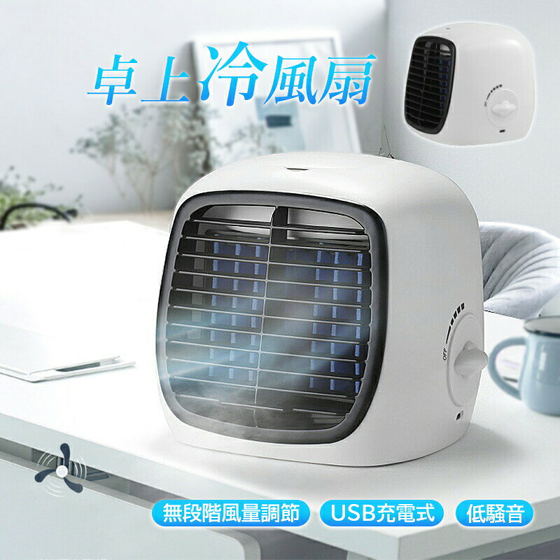  冷風扇 扇風機 卓上 小型 加湿器 冷風機 USB充電式 ポータブル扇風機 ウォータークールファン 無段階風量調節 家庭用 サーキュレーター 冷却ファン 仕事 釣り
