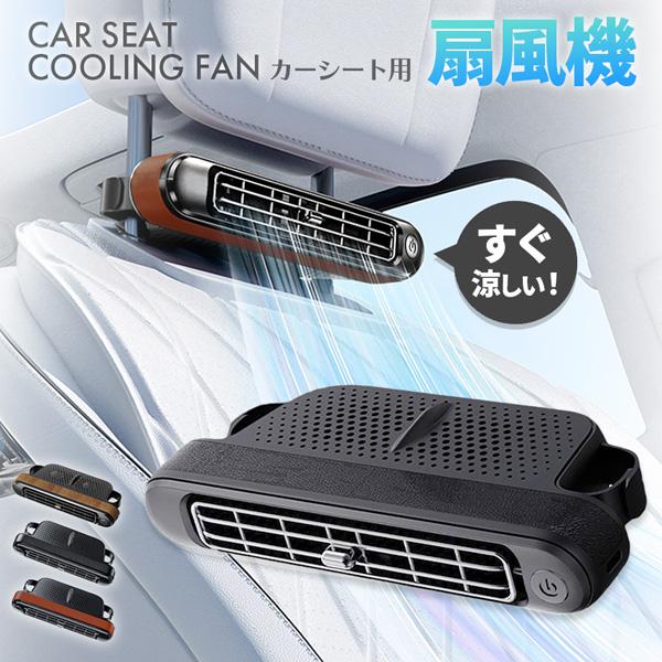 簡単設置！　USB給電式 車載ファン【強力な2つのターボファン】強力な風を集めるツインターボファンを内蔵しており、風の流れを加速し、蒸し暑さを吹き飛ばして瞬時にクールダウンします。【3段階の風量調節】電源ボタンを押すと弱→中→強の順に3段階の風量調節ができます。*+point*吹き出し口が上下の可動式なのでお好きな角度に調節可能です。【使いやすいUSB給電式】USB給電式で電池交換不要だからとても経済的!充電用ケーブル(type-C)が付いてきます。電源アダプターは付属していません。【設置簡単なマジックテープ】マジックテープ式なので、工具は一切必要ありません！ヘッドレストにサッと簡単に取り付けができます。《カラー》ブラック/ブラウン/ウッド《サイズ》サイズ：本体 縦8cm×横17cm×高さ3.1cmUSBコード(type-C) 114cm重量：110g素材：ABS充電入力：5V/2A簡易包装でのお届けとなります。モニターにより色合いが若干違いが生じる場合がございます。デザインは入荷時期により若干変化する場合がございます海外製造品のため、多少の匂い軽微な傷や汚れ、個体差等ある場合がございます。商品の使用により生じた如何なる損害被害も弊社では一切の責任を負いかねますので予めご了承ください。