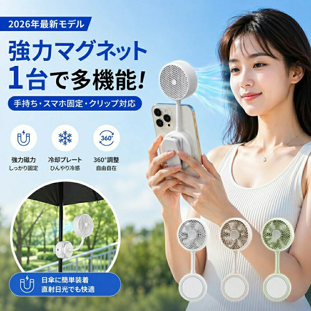 【只今底値!】ハンディファン マグネット式 冷却プレート ひんやり冷却プレート付き 携帯ファン 強力磁吸＆クリップ式 3段階風量 静音 軽量110g 360°角度調整 最大3.5cm対応 スマホ/ベビーカー/日傘/リュック/PCに取付可 携帯扇風機
