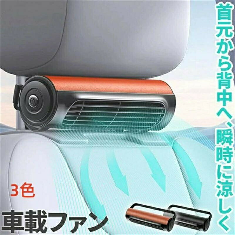 【店長おすすめ】 背中 シートクーラー 送風機 車載 USB ブラウン ブラック 3色 扇風機 3段階風量調節 コンパクト ヘッドレスト
