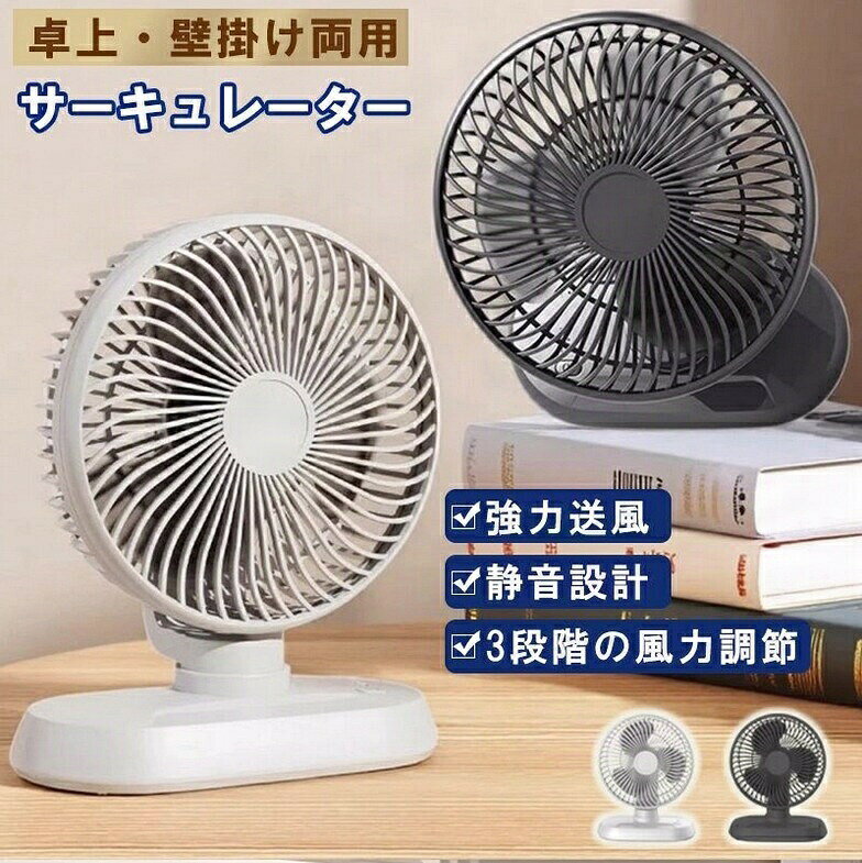 商品説明商品名サーキュレーターサイズ約18.5*10*22.5cm重量約400g定格電流1A定格電圧5V定格消費電力5W風速・定3段階カラーホワイト、グレーおすすめポイント?上下左右に自動首振り対応上下約90°?左右約180°の自動首振りで、部屋全体に風をしっかり届けます。空気を循環させることで、冷暖房の効率もアップ。?3段階風量×3モード切替そよ風のようなやさしい微風から、パワフルな強風まで選べる3段階風量。さらに、リズム風・自然風・連続風の3モード搭載で、シーンに合わせた使い方が可能です。?静音設計＆低騒音運転独自の風道構造により、運転音を約35dBまで抑制。仕事中や就寝時にも音が気にならず、快適に使用できます。??空気循環＆換気対策にも活躍エアコンと併用することで部屋全体の空気を効率よく循環。梅雨時期や部屋干しの際にも活躍します。?着脱式前ガードでお手入れ簡単前ガードは簡単に取り外し可能。ホコリが溜まりやすい部分もサッと洗えて、いつでも清潔に保てます。?Type-C充電対応＆コンパクト設計便利なUSB Type-C充電式で、モバイルバッテリーなどでも手軽に充電可能。卓上にも壁にも設置できる2WAY仕様で、使う場所を選びません。?省エネ＆エコ設計DCモーター採用で、省電力かつ長時間運転にも対応。毎日使っても電気代を抑えられるエコモデルです。関連ワードサーキュレーター 扇風機 静音 首振り 3D首振り 上下左右送風 卓上 壁掛け式 両用 DCモーター 省エネ ECO 節電 小型 コンパクト 強力送風 風量調節 3段階風量 風モード切替 自動首振り タッチパネル USB Type-C充電式 熱中症対策 空気循環 換気 梅雨対策 部屋干し エアコン補助 涼感グッズ おしゃれ お手入れ簡単 前ガード着脱式 軽量モデル 卓上扇風機