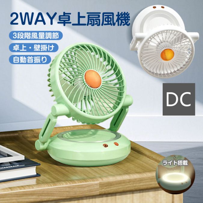 卓上壁掛け2WAYで使える扇風機左右に自動首振り上下は角度調節可能風量は3段階で調節可能やさしく光るライト搭載DCモーター搭載モデルで省エネ電気代も節約コードレス仕様でどこでも使えます【商品内容】：卓上扇風機【カラー】ホワイトグリーン【サイズ】：(約)18cm×16cm×26cm【重量】：(約)568g【材質】：ABS【消費電力】：3W【入力電圧】：DC5V/0.46A【使用時間】：(約)2.5~9.5時間【バッテリー】：3.7V/2.4A【充電時間】：(約)5時間○使用上の注意事項○改造/本来の目的以外/強い衝撃などはお控え下さい。仕様は入荷時期により予告なく変更する場合があります。ディスプレイ画面等の環境上、写真と実際の商品の色とは多少違う場合がございます。海外輸入商品により、汚れ/ダメージ等がついている場合がございます。○以上、ご同意の上ご購入ください！○