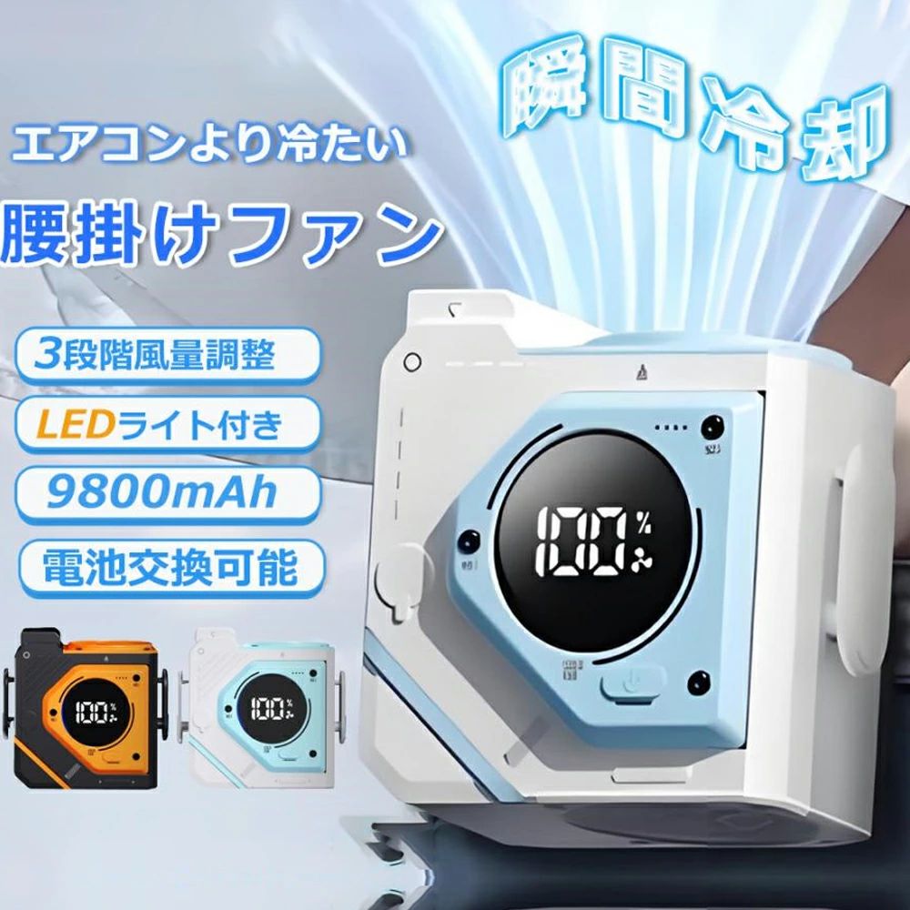 【店長おすすめ】 腰掛けファン 腰掛け扇風機 携帯扇風機 強力 首掛けファン 腰当て扇風機 瞬間冷却 冷却ファン 腰掛け 9800mAh大容量 4way 100段階風量調節 LED表示 熱中症対策