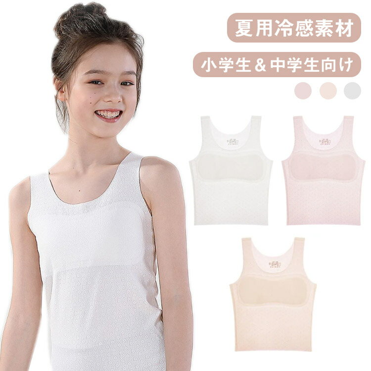 Rakuten - ジュニアブラ 接触冷感 シームレス シームレス 中学生 8-12歳 女の子用 子供用 ノンワイヤー ブラトップ タンクトップ インナー トップス キッズ 成長期対応 夏用 小学生