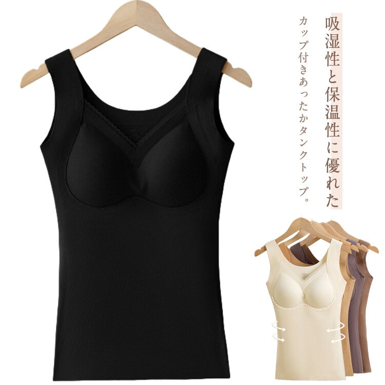 吸湿性と保温性に優れたカップ付きあったかタンクトップ。あったかインナーは伸縮性抜群の生地でどんな動きにも体にフィットして窮屈さを全く感じません。バスト部分は立体感のあるフルカップ仕様で、丸みのあるカタチをキープ。横流れや滑りを防止するリフトアップパネル付き。背中にもスッキリ！アウターにひびきにくく、段差もなめらか。しなやかなストレッチ性によるフィット感と優しい肌触りをお楽しみください。幅広ストラップで肩への負担やズレによるストレス軽減?冬の重ね着が面倒な方に！1枚で簡単に着られてあったかいアイテムです。 サイズ L XL 2XL サイズについての説明 L お勧め体重:40・55kgXL お勧め体重:55・70kg2XL お勧め体重:70・80kg 素材 ポリエステル＆ポリウレタン 色 ブラック ベージュ グレー ブラウン パープル オフホワイト 備考 ●サイズ詳細等の測り方はスタッフ間で統一、徹底はしておりますが、実寸は商品によって若干の誤差(1cm・3cm )がある場合がございますので、予めご了承ください。 ●商品の色は、撮影時の光や、お客様のモニターの色具合などにより、実際の商品と異なる場合がございます。あらかじめ、ご了承ください。 ●製品によっては、生地の特性上、洗濯時に縮む場合がございますので洗濯時はご注意下さいませ。 ▼色味の強い製品によっては他の衣類などに色移りする場合もございますので、速やかに（脱水、乾燥等）するようにお願いいたします。 ▼生地によっては摩擦や汗、雨などで濡れた時は、他の製品に移染する恐れがございますので、着用の際はご注意下さい。 ▼生地の特性上、やや匂いが強く感じられるものもございます。数日のご使用や陰干しなどで気になる匂いはほとんど感じられなくなります。