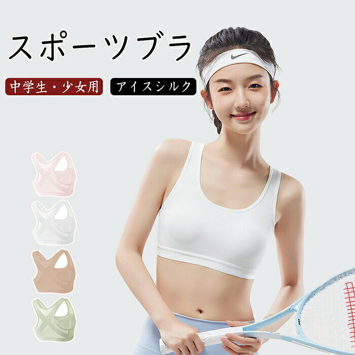 商品名「12-18歳子供に」ブラトップ 夏用 ブラ 接触冷感 スポーツブラ 子供用 ジュニアブラ キッズブラ 子供 下着 インナー ノンワイヤー シームレス ブラジャー 下着 肌着 涼しい ブラ 夏 ハーフトップ ガールズ 吸水速乾 ナイトブラ インナー 中学生 小学生 発育期 7A抗菌 商品仕様【7A級抗菌生地、抗菌性抜群】下着で肌荒れやかゆみが出ない汗がベタつかない【吸汗速乾生地】吸汗速乾生地で汗をかいてもサラサラ洗った後も乾きが早い!ソフトな素材のカップ裏なので、汗とニオイ対策もばっちりです。【揺れない】ノンワイヤーでらくらくなのに、運動時でも胸が揺れにくい!カップ下のアンダーテープでしっかり揺れを支えます。バストをふんわり包んで、成長期のバストをやさしくサポートします。 カラー4カラー サイズL/XL/2XL/3XL/4XL 素材ナイロン セット内容単品 生産国中国 注意事項※お客様のモニター環境により実物の色合いと若干お色目が異なる場合がございます。※商品生地、色合い、コサージュやその他装飾部品の色やデザイン等、生産時期によって、差異が生じます。そのため、同じ商品を複数点ご購入の場合、場合によって色、コサージュのデザイン等差異がでる場合がございます。ご了承ください。※着用・保管頂きます際には他のものとの摩擦などにより色移りや傷になる場合が 御座いますのでご注意ください。