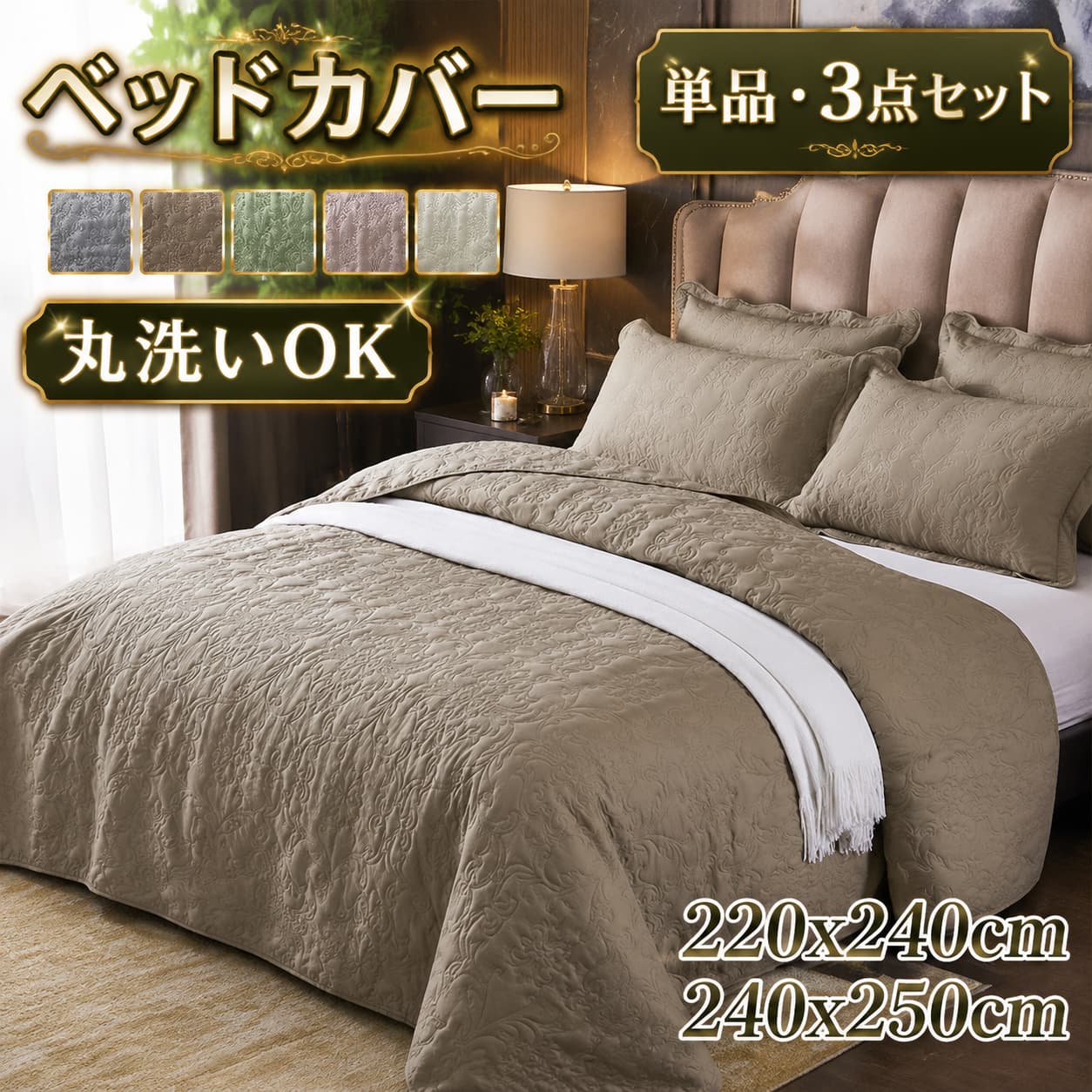 商品説明 お部屋の雰囲気を一新する、おしゃれで高級感あふれるキルティング仕立てのベッドカバーです。ベッドスプレッドとしてはもちろん、ソファカバーや多目的に使えるマルチカバーとしても活躍。一枚で様々なシーンに対応します。◆ 一年中快適、極上の肌触り素肌に触れるたび心地よい、非常になめらかで上質な肌触りを追求しました。通気性と保温性を兼ね備え、一年を通してお使いいただける快適な寝具です。ベッドカバーや薄手の掛け布団（キルトケット）として、季節を問わず心地よい眠りをサポートします。◆ 手軽に模様替え＆いつでも清潔この美しいベッドキルト一枚で、お部屋の印象を手軽にイメージチェンジ。大切なベッドやソファを汚れから守りつつ、洗練されたインテリア空間を演出します。汚れてもご家庭の洗濯機で丸洗いが可能なので、いつでも清潔。ホコリやダニが気になる方にも安心してお使いいただけます。◆ 多用途に使える便利な一枚シングル、ダブル、クイーンからキングサイズまで、幅広いベッドサイズに対応。ベッドカバー、ベッドキルト、ベッドスプレッドのほか、ブランケット代わりの肌掛けや、リビングのソファーカバーとしても最適です。寝室だけでなく、リビングルームなど様々な場所で、おしゃれなアクセントとしてご活用ください。【洗濯可能】自宅で丸洗い可能だから汚れても安心です。乾きやすい素材ですぐに使いたい時にも安心！【キルト生地採用】キルト素材で季節問わずに長くお使いいただけます。ホテルライクな高級感のある見た目！【ペット・子供のいるご家庭にもオススメ】ペット・子供の汚れ対策にもオススメです。【素材】ポリエステル【カラー】グリーン・アイボリー・ライトピンク・グレー・ベージュ【サイズ】 220x240cm、240x250cm【商品内容】ベッドカバー（1点）単品3点セット：ベッドカバー（1点）+枕カバー2点(約48*68cm)　※枕カバー：合わせ式※ 両サイドに垂れる長さは、お使いのベッドサイズによって異なります。ご購入前にご確認ください。※ ベッドの高さに対して、垂らす部分の長さが約60％になるのが、最も美しく見える目安です。お使いのベッドの高さに合わせて、垂らす長さをご考慮ください。※ お洗濯の際は、液温30℃を限度とし、洗濯機の弱水流または弱い手洗いでお願いします。（洗濯ネットをご使用ください。）干す際は、日陰でつり干ししてください。検索関連キーワード（商品の説明ではありません）： ベッドカバー ベッドスプレッド 単品 3点セット ベッドキルト キルティング ブランケット おしゃれ 北欧 シングル 花柄 マルチカバー 枕カバー 洗濯可能 洗える オールシーズン インテリア ペット 子供 汚れ防止 汚れ対策 寝室 寝具カバー 通気性 模様替えシーツ 枕カバー 高級感 ホテルライク ソファーカバー ソファカバー 柔らかい 220*240cm 240*250cm 丸洗い 布団カバーセット マルチカバー ベッドカバー ベッドスプレッド ブランケット ソフィア ソファーカバー カバー 洗濯可 おしゃれ 寝具カバー 送料無料 赤ちゃん 子供 犬や猫の家庭に最適 マルチカバー ソファーカバー 洗える ソファーカバー 汚れ防止 滑り止め 洗える プレゼント 贈り物 ギフト お返し 引っ越し祝い 新生活 ソファーカバー マルチカバー 3人掛け 2人掛け 1人掛け ソファーパッド パッド 厚手 ストレッチ お洒落 プリント 滑り止め マルチカバー 四季適用汚れ防止 キズ防止 ソファーカバー 洗濯可 sofa リビング 滑り止め 犬猫対策 ダイニング 家具 快適 新生活応援 不良品についての説明基づいて掲載しています