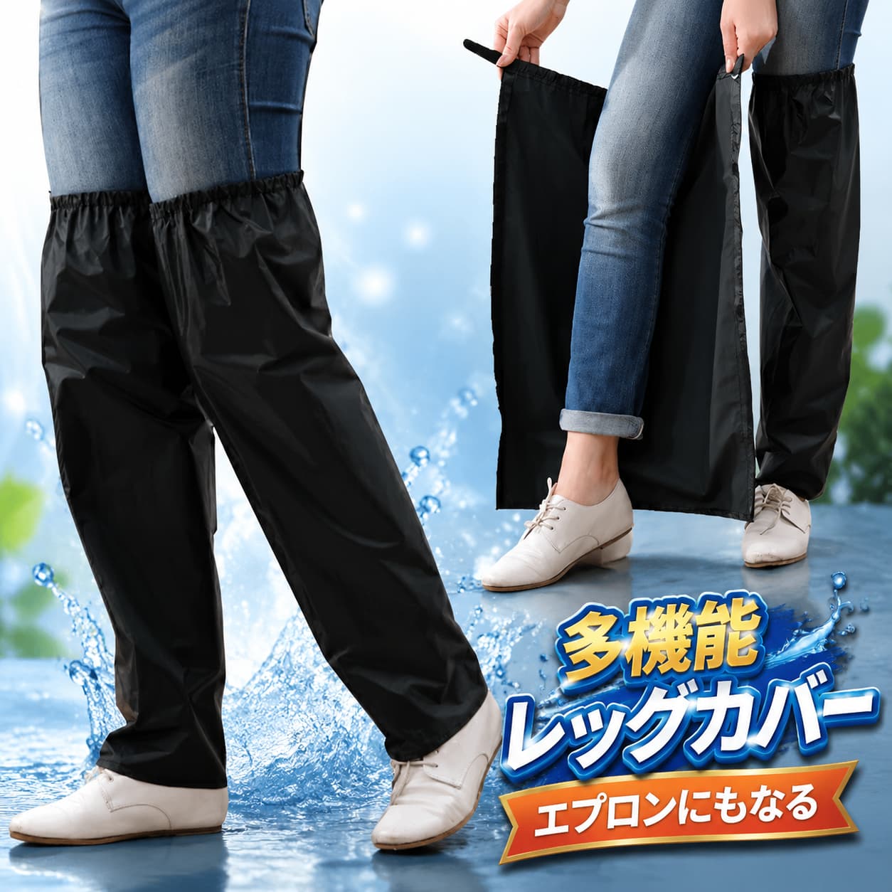 商品名：レッグカバー素材：ポリエステルサイズ：Mサイズ：長さ約50cm、太もも周囲約47cm、推奨身長110-140cmLサイズ：長さ約60cm、太もも周囲約50cm、推奨身長140-160cmXLサイズ：長さ約65cm、太もも周囲約55cm、推奨身長160-185cm生産国：中国※実寸は平置きサイズです。2・3cmの誤差やタグ表記と異なる場合はご了承ください。フルオープンなので、雨からズボンを守るのに便利です。太もも部分にはゴムバンドでズレ落ちにくい構造になっています。マジックテープで簡単に開閉できます。左右のカバーを組み合わせれば、腰回りの防水エプロンとしても使えます。靴の部分は覆われていないため、長靴との組み合わせがおすすめです。バイク、スクーター、自転車の通勤・通学に活用できます。◆注意事項◆◆モニターにより色の見え方が実際の商品と多少異なることがございます。あらかじめご了承くださいませ。◆洗濯の際は色落ちの可能性がありますので単品手洗いでお願いいたします。◆輸入商品について、ご存知の通り海外の工場での縫製は日本の工場と比べますと、縫製の見劣り・糸のほつれ、製造過程における小さなキズ、シミなどが見られる場合がございますが、不良品ではございません。出荷時にすべての商品を検品しております。 不良品についての説明基づいて掲載しています