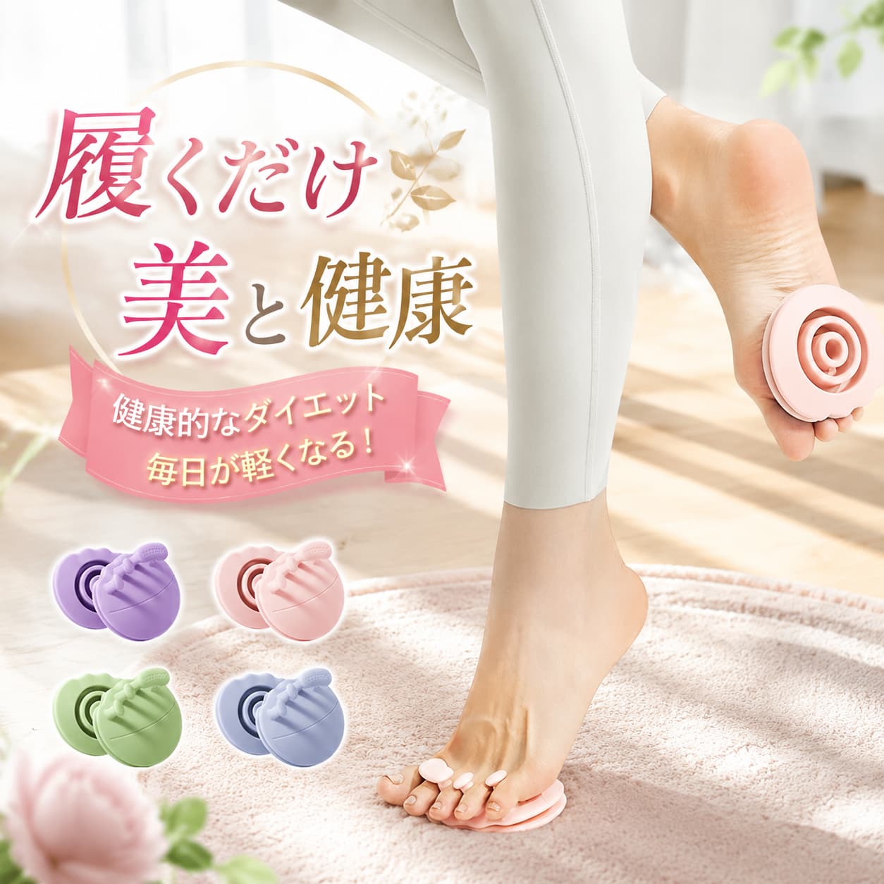 商品詳細 商品番号 sy809 商品名 スリッパ ダイエット ダイエットスリッパ サンダル 履くだけ 美と健康 おしゃれ 洗える 柔らかい履き心地 体幹 美脚 姿勢 姿勢改善 健康 健康サンダル 軽量 室内 自宅 むくみ 足裏マッサージ ツボ押し ツボスリッパ レディース 女性 カラー ピンク / グリーン / ブルー / パープル サイズ 9.5cm*8.5cm 素材 シリコン ご注意点 ※商品ページの画像は撮影時の自然光の影響、お使いのPCモニターの違いや照明により、実物の色味に多少の差異がある場合がございますのでご注意ください。 ※平置きサイズはスタッフが採寸した実寸値となり、若干の誤差が生じる場合がございます。 配送について ※ カラー、タイプ、サイズを選択後、商品の納期情報を必ずご確認ください。 ※ 納期情報の違う商品を同時に購入された場合は、商品が全て揃い次第の発送いたします。 ※ 複数店舗にて在庫を共有しておリますため、注文の殺到やシステムエラーによリ、商品がまれに欠品する場合がごさいます。確実な在庫をご案内できるよう努めて参リますので、何卒で了承いただけますようお願い申し上けます。 返品・交換について ■ 弊社都合 商品の品質には万全を期しておりますが、万が一、不良・破損・誤納品などがございましたら、商品到着後7日以内にご連絡ください。（返品送料：当社負担） ■ お客様都合 商品のイメージが異なる、サイズが合わない、注文を間違えた等の場合には注意事項をご確認の上、商品到着後7日以内にご連絡ください。（返品送料：お客様負担） お問い合わせについて ■対応時間　平日11：00・18：00 ※土日祝祭日はお休みをいただきます。返信は翌営業日より順次となりますので、ご了承ください。 ※何かご不明な点がございましたら「お問い合わせ」ボタンよりお問い合わせください。ご連絡を頂けましたらスムーズに対応できますので、ご協力いただけますようお願い申し上げます。 楽天安心メルアドサービスについて ※当店では、これまで以上に安心感をもってお買い物頂けるよう「楽天あんしんメルアドサービス」を導入致しました。「楽天あんしんメルアドサービス」とは、ご注文時に入力されたお客様のメールアドレスを、楽天ドメインの別アドレスへ変換して送受信や表示を行う楽天市場によるサービスとなります。これにより、店舗側へはお客様のメールアドレスが公開されない仕組みとなりました為、当店へお問い合せの際には、より迅速にご対応できますようメール本文へ必ず下記事項をご記入頂きますようお願い申し上げます。 ■メール本文への記入必須事項 (1)受注番号 (2)ご注文時のお名前 (3)お問い合せ内容 お手数お掛け致しますが、ご協力、ご了承のほど宜しくお願い申し上げます。 不良品についての説明基づいて掲載しています