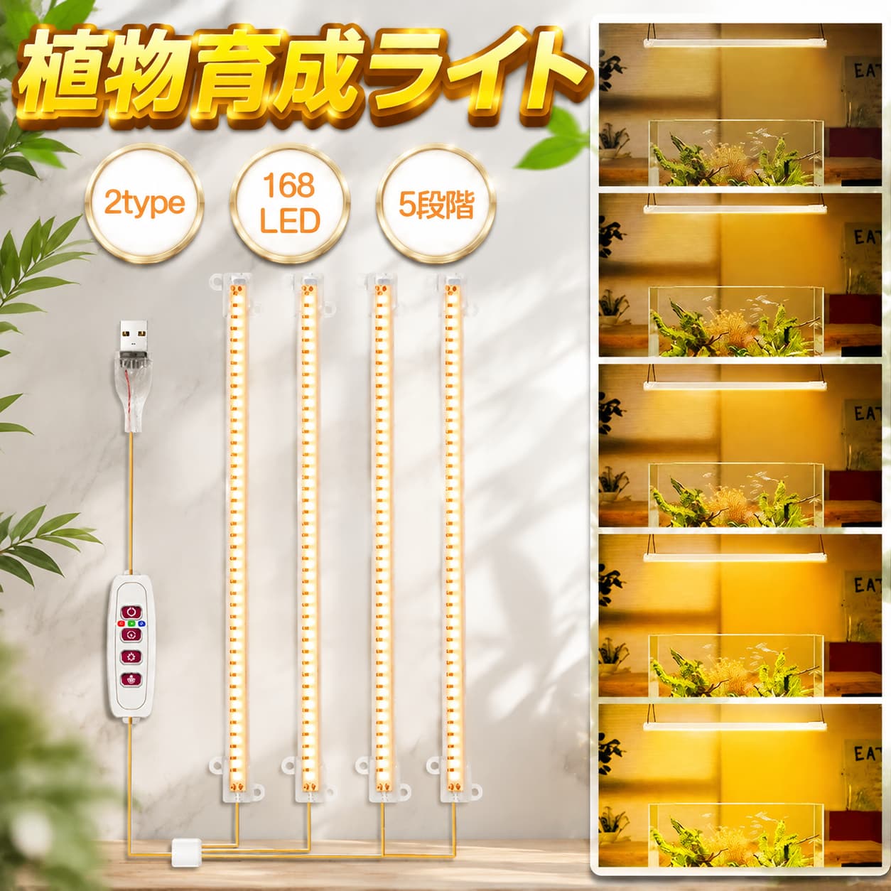 ★消費電力・最大8W★定格電圧・DC5V/2A★輝度・5段調光可能★接続・USB接続式（アダプター別途購入)　・ご注意：アダプターは5V/2Aアダプターです。★モード・太陽光或いは赤＋青色　・3タイマーモード「8h、12h、16h」LEDチップ数量・168個★商品重量・150g★商品サイズ・サイズ：30cm＊3.3cm　・電源コート：約1.25m★パッケージ内容・植物育成用ledライト*1　・両面テープ＊4　ネジ＊16・日本語取扱説明書★生産国・中国★注意事項★※撮影の為、画質等の関係上、色などが実際の商品と若干違ってしまうこともあるかもしれませんがご理解のほどご入札ください。予めご了承ください。※製造時期によりデザインや仕様に若干の変更がある場合がございます。予めご了承ください。★配送について※同じ注文で2点以上ご購入頂く場合には、分けて発送可能性がございます。※一時欠品の際は、ご注文頂いて4・7日の入荷となります。※万が一ご出荷が遅れる場合はメールでご連絡致します。※直接仕入先からの発送する場合があります。※パッケージや衣装箱が予告無く変更になる場合がございます。※メーカー完売の際はご容赦ください。 不良品についての説明基づいて掲載しています