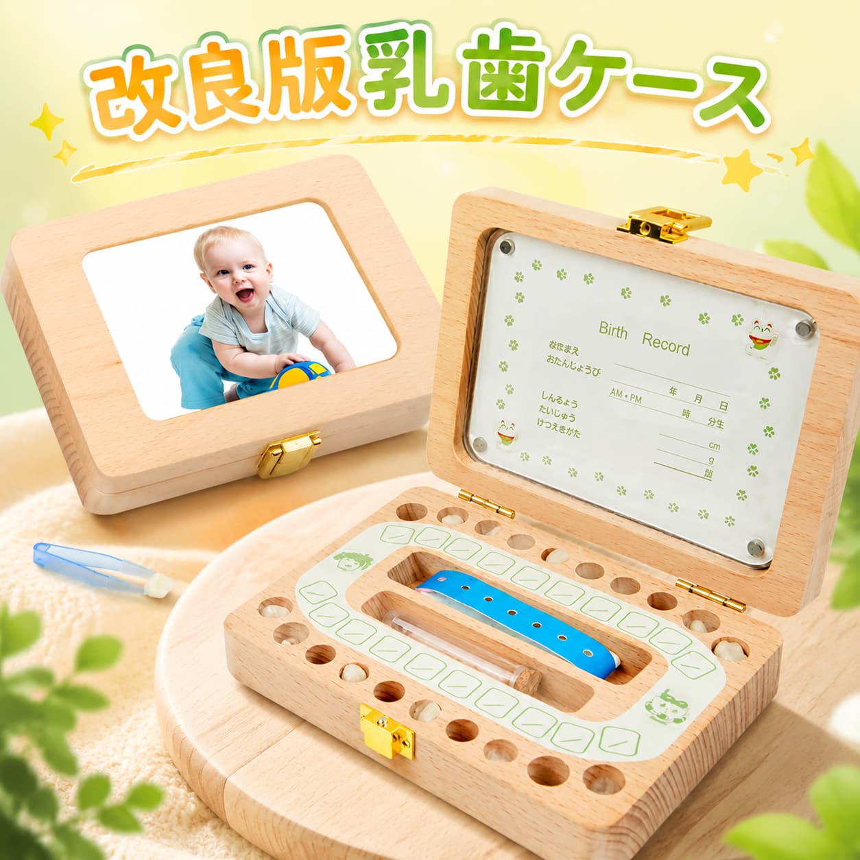 商品名:赤ちゃん用乳歯ケース素材:木製セット内容:1×歯ケース、1×抜けた日シール、1×脱脂綿、1×ピンセット、1×日本語誕生記録シール、1×うぶ毛ミニボトル重さ:0.35kgサイズ:15cm*12cm*3.7cm※商品によって2-3cmの誤差やタグ表記と異なる場合はご了承ください。ご注意：本製品は金具がきついので、開けるにはかなり力が必要です。普通は子供には開けられません。生産国:中国大切なお子様の抜けた歯を記念に取っておける乳歯ケースです！【オススメのポイント】★お子様の乳歯20本すべて収納可能です。歯を入れる穴は歯の並びに対応していますので、いつ抜けたのかがが一目瞭然！★大切なお子様の乳歯、一本一本丁寧に保管することができ、子どもの成長も実感できます。★手作りの木製品で、精密でありながら耐久性もあります。★良質な金具と留め具付き、乳歯ケースのカバーをしっかり固定し、機能的で、錆びにくいです。★湿気に強い、通気性の良い素材を採用し、長時間保存できます。★小さい乳歯の出し入れ便利なピンセット付きです。【乳歯保存の手順】1. 抜け落ちた乳歯をお湯に5分間くらい置く。2. 自然に乾燥させる。3. 対応する穴に綿を付けて、歯を入れる。【記念を残す一品】★ひとつひとつ心を込めて丁寧に梱包しております。ご出産祝いや入園・卒園祝い、入学祝い、誕生日のプレゼントにも大人気！子どもは自分の抜けた乳歯を乳歯ケースに入れるのがとっても楽しみに。★歯の生え変わりは大人への一歩、子供の成長過程の一つですから親として大切にしたいですね。歯の抜けた思い出をお子様の成長としてしっかりと記録しましょう。【ご注意】◆モニターにより色の見え方が実際の商品と多少異なることがございます。あらかじめご了承くださいませ。◆天然素材の性質上、それぞれ木目、色等が異なる場合や、若干の傷やへこみがある場合がございます◆歯はきれいにきれいに洗浄した上、よく乾燥させてから収納してください。◆濡らしたり湿度の高い場所に保管すると、膨張して開閉しづらくなることがございますので、ご注意ください。 ◆直射日光、冷暖房の送風があたる場所に保管すると、ひび割れ、変形の原因になりますので、ご注意ください。◆商品生地、色合い、装飾部品の色やデザインなど、生産時期によって、差異が生じます。そのため、同じ商品を複数点ご購入の場合、場合によって色、コサージュのデザイン等差異がでる場合がございます。ご了承ください。◆輸入商品について、ご存知の通り海外の工場での縫製は日本の工場と比べますと、縫製の見劣、糸のほつれ、製造過程における小さなキズ、シミなどが見られる場合がございますが、不良品ではございません。出荷時にすべての商品を検品しておりますが、予め上記点ご了承下さい。 不良品についての説明基づいて掲載しています