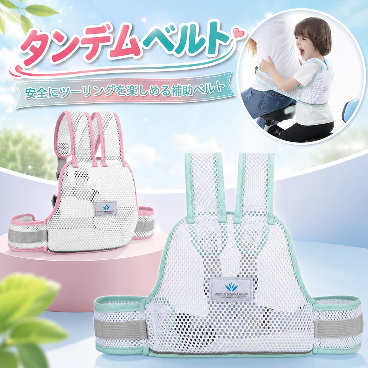 商品名：子供用 タンデムベルト適用年齢：9ヶ月から12歳まで素材：ポリエステルカラー：ピンク、グリーンサイズ：約27*40cmパッケージ内容生産国：中国手洗いをお勧めいたします。バイクのツーリングで二人乗り用のために設計されたタンデムベルトです。 日頃の補助として、安全にツーリングを楽しめる補助ベルト！全方位通気性いいメッシュ通気性に優れたメッシュ素材なので、着心地よいです。汗をためず、暑い夏でも活躍！3D蜂の巣のようなデザインミツバチの巣のようなハニカム構造を設定され、より頑丈し、変形しにくいです。空気を循環させることができて通気性 が抜群！快適で楽々！二人乗り、前後交換使用が可能前異抱っこ式、後ろ負う式、どちらでも対応できます。運転者もお子様も、お互いに安心できます。サイズ調整でき、装着簡単運転者とお子様の体型などに合わせて、ウエストとベストが調整して、しっかりと体にフィットさせて使用することができます。ワンタッチベルトを締めるだけで、装着はとても簡単！ 蛍光反射警告条後に蛍光反射をデザインされたので、夜になると安全性増えます。◆注意事項◆◆モニターにより色の見え方が実際の商品と多少異なることがございます。あらかじめご了承くださいませ。◆洗濯の際は色落ちの可能性がありますので単品手洗いでお願いいたします。◆商品生地、色合い、装飾部品の色やデザインなど、生産時期によって、差異が生じます。そのため、同じ商品を複数点ご購入の場合、場合によって色、コサージュのデザイン等差異がでる場合がございます。ご了承ください。◆輸入商品について、ご存知の通り海外の工場での縫製は日本の工場と比べますと、縫製の見劣り・糸のほつれ、製造過程における小さなキズ、シミなどが見られる場合がございますが、不良品ではございません。出荷時にすべての商品を検品しておりますが、予め上記点ご了承下さい。◆ご購入前に、【サイズ】・【カラー】・【価格】・【数量】・【お客様情報】等、ご注文内容にお間違いがないか必ずご確認ください。 不良品についての説明基づいて掲載しています