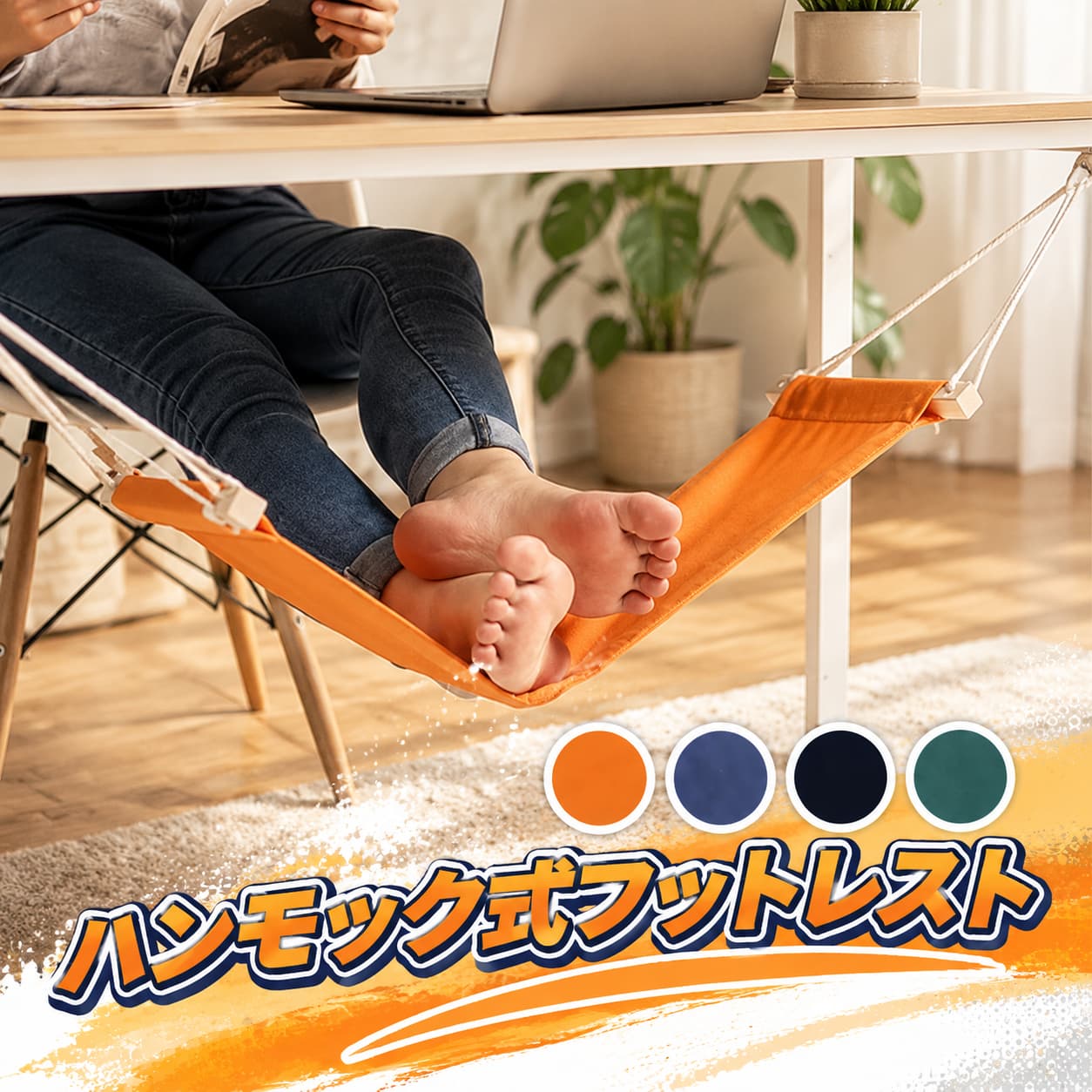 商品名:ハンモック式フットレスト素材:コットン生産国:中国カラー：オレンジ、ネイビー、ブラック、フカミドリセット内容：フットレスト＋付属品サイズ：65cm*17cm※平置き採寸となりますので、2-3cmの誤差についてはご容赦下さい。◆仕事をしているととにかく足が疲れる！足が浮腫む！イスに座っていると疲れる！南の島でゆっくりバカンスでも満喫したいなぁという方。 ◆ぶら・んぶら・んと足でハンモックを揺らせば、ちょっとだけ気持ちがリラックスして足はぐーんと楽になっちゃいますよ。 不良品についての説明基づいて掲載しています