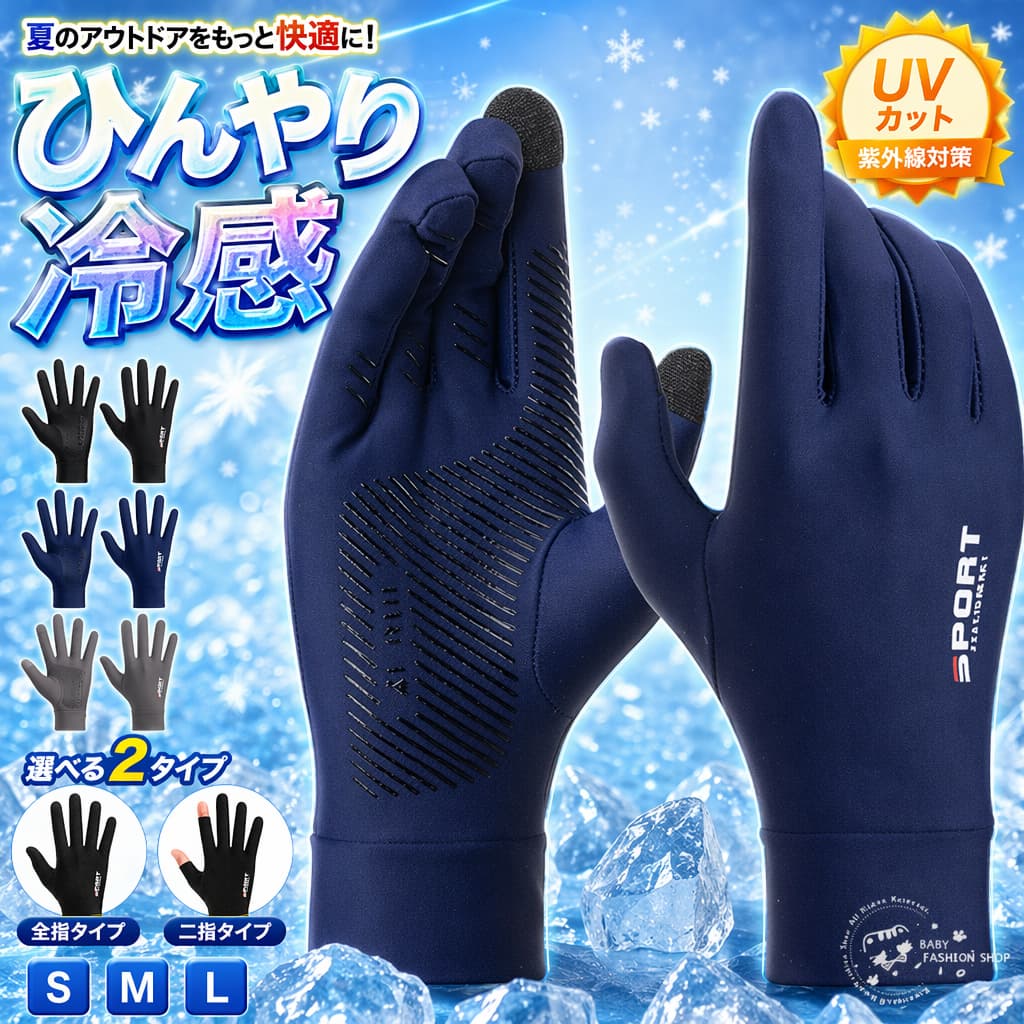 商品説明商品名男女兼用冷感グローブです。接触冷感素材なので、ひんやりとした使用心地、夏用にぴったりです。通気性良い生地を採用しているから、手汗が素早かに吸収して発散でき、夏でも蒸れにくい、爽やかな使用感が実現できます。洗っても乾きやすい速乾生地、いつでも清潔感を保ちます。UVカット加工で、紫外線をしっかりガード対策。肌を日焼けから守ります。日焼け止めよりも手軽にお肌への負担も少なく紫外線ケアができるのも嬉しいポイントです。タッチパネル対応なので、手袋をはめたままでもスマートフォンやタブレットなどのタッチスクリーンを操作できる。超ストレッチ素材なので、薄くて軽く、フィット感も抜群です。手のひらに滑り止め加工が施されているため、自転車やバイクのハンドル操作性が向上する。日常の日焼け対策やサイクリング、ジョギング、ゴルフ、釣り、ハイキング、登山、旅行などのアウトドアで大活躍。素材ナイロン、ポリエステル生産国中国サイズS/M/L注意PC環境・光の具合により、色や素材のイメージが写真と若干異なる場合がございます。モデル・写真に使用されているアクセサリー・小物は別途記載が無い限り付属いたしません。商品に不良があった場合は、商品到着から5日以内にご連絡いただければご返金・交換対応させて頂きます。商品のサイズは、全て平置きにて外寸を測定しております。商品によっては+-0.5cm・1cmの誤差が発生してしまう場合がございます。該当商品は他店と在庫共有です。タイミングにより、在庫ズレが生じる場合がございます。予めご了承ください。 不良品についての説明基づいて掲載しています