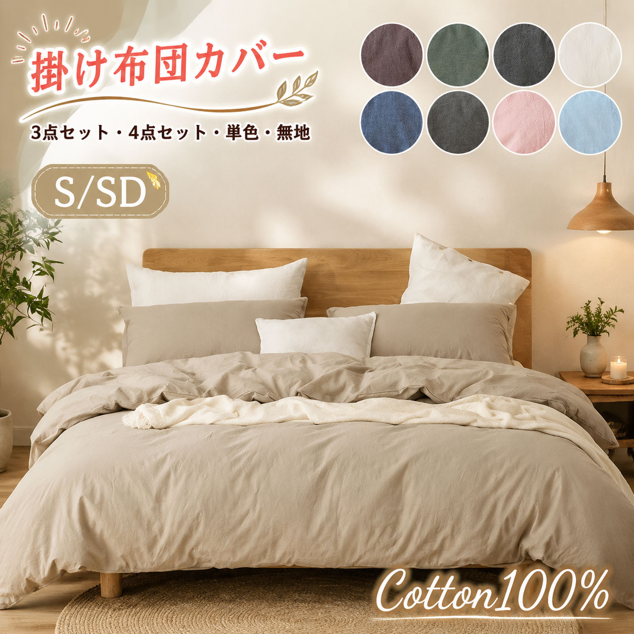 商品説明参考サイズcmサイズ：サイズ：S：布団カバー(1枚)150x200cm、ボックスシーツ(1枚)120x200cm、枕カバー(1枚)48x74cmM：布団カバー(1枚)200x230cm、ボックスシーツ(1枚)150x200cm、枕カバー(2枚)48x74cmL：布団カバー(1枚)200x230cm、ボックスシーツ(1枚)180x200cm、枕カバー(2枚)48x74cm素材：コットン100％キーワード：ベッドカバー マットレスカバー 120×200 1人暮らし 150x200 180x200 エレガント おしゃれ おすすめ 布団カバー 3点セット　4点セット　カラフル かわいい ピンク グリーン カーキ ブルー ネイビー ホワイト 白 オフホワイトゴム シーツ シンプル すっぽりシーツ ズレない ずれない ずれにくい ズレ防止 ずれ防止 セミダブル セミダブルロング ナチュラル なめらか ベット ベッド ボックス ボックスシーツ 素材（100%）コットンカラー選べる9色商品※【布団カバーセット　掛けふとんカバーセット】商品説明配送方法佐川急便/西濃運輸/ヤマト運輸注意事項■万一在庫切れの場合はご了承ください。■商品の色及びサイズは、撮影状況やPC環境により多少異なって見える場合がございます。■サイズ数字は目安です。商品により若干の誤差がございます。■メーカーの都合により、商品細部のデザインや素材が予告無く変更される場合がございます。■生産コスト優先のため粗雑な縫製や色ムラが稀にみられることがございます。着用に支障が無いものに関しましては保証対象外となります。 不良品についての説明基づいて掲載しています
