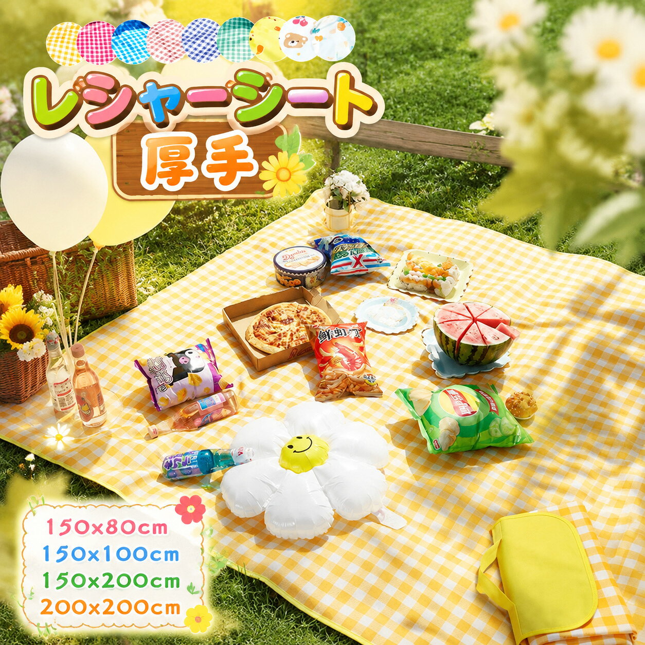 商品詳細 商品内容　レジャーシート 厚手 大判 100 150 200 200 　　 商品特徴ゆったり広々サイズで折りたたむとコンパクトになるおしゃれなピクニックシート 大きいサイズが欲しいけど、できるだけコンパクトに持ち運びたい… そうお悩みではありませんか？ そこで、そんなあなたにぴったりの折りたたみピクニックシートがあります！ ■折りたたむと、超コンパクトになる トートバッグや小さなカバンに入れても余裕があるぐらいのサイズ感を実現。 荷物をとことん小さくしたい人に嬉しいサイズ感です。 ■ゆったり広々大判サイズ コンパクトになりながらも、サイズは2×2mと超広め！ ■記念写真やSNSの写真に映えるおしゃピクシートを目指しました。 思い出に残る写真をたくさん撮ろう！ ■裏面は高性能なPVC素材を採用 地面や草からの湿気を防ぐ防湿・防水効果や、通気性・摩擦にも強いので、長くお使いいただけます。 また、汚れが付いたときは、軽くはたくだけでOK！芝生や砂利の汚れもサッと落とせます。 ■防水・撥水効果バツグン！ 裏面は防水仕様なので、地面が湿っていても大丈夫！水もはじくので、お手入れもラクラクに。 ■汚れにくく、染みにくい 染みにくい素材だから、汚れもサッと拭き取れます。 ■いろんなシーンで大活躍！ お花見、ピクニック、海水浴、運動会、お家時間のオールシーズンお使いいただけます。 ■ラグのようなかわいさで、インテリアや撮影にもおすすめです。 仕様◆【商品説明】◆【素材】オクスフォード＋PVC＋ポリエステル　 ◆【カラー】全6柄 ◆【サイズ】　 約150×80cm　 約430g約150×100cm　 約550g約150×200cm　 約1050g約200×200cm　 約1450g※寸法は多少の誤差が生じる場合がございます。※洗う際には水やぬるま湯で手洗いして下さい。洗濯機では洗わないようご注意下さい。頑固な汚れがある場合には洗剤を薄めて洗って下さい。　レジャーシート レジャーマット 厚手 防水 ピクニック マット 150×200cm 4・6人用 200×200cm 6・8人用 折りたたみ ピクニック シート チェック柄 ピクニックマット バーベキュー ビーチマット 遠足 お花見 花火大会 運動会 持ち運び 軽量 防災 アウトドア 防水 送料無料　　 商品について：※サイズ表記は目安です。若干の誤差がある場合がございます。※生地の特性上、やや匂いが強く感じられるものもございます。数日のご使用や陰干しなどで気になる匂いはほとんど感じられなくなります。※生産の関係(裁断位置)より写真と色・柄が若干異なる場合があります。※商品画像はできる限り実物に近い形で加工していますが、ご使用のモニター・お部屋の照明などにより実物の商品と色味が異なる場合もございます。※パソコン・モニター等により実際の商品と多少色味が異なる場合がございます。 発送について：※初期不良や弊社都合による著しい発送遅延などが発生した場合は、未使用の商品のみ到着日から7日以内にご連絡頂ければご返金・交換対応させて頂きます。※当店ではラッピングのサービスを行っておりません、ご了承くださいませ。 メールについて：※メール返信とご注文対応は、平日10：00・18：00頃に対応しております。※携帯メールでの登録は迷惑メールによりメールが届かない場合がございます。 不良品についての説明基づいて掲載しています