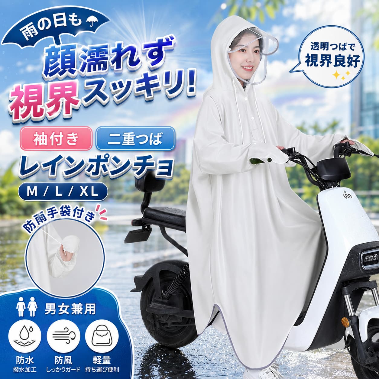 ■商品詳細商品名：袖付きレインポンチョカラー：ホワイト・ブルー・パープルサイズ：M/L/XL商品特徴：● 超撥水・速乾素材で雨の日も安心● ロング丈設計で足元までしっかりガード● 取り外し可能な二重透明バイザー付き● 防雨手袋一体型で手が濡れない● 反射シート付きで暗い道も安全● 3WAY調整可能でヘルメットにも対応 備考 高温な場所や火気のそばでのご使用・保管をしないでください。 長時間の強雨や水没には対応しておりません。 ご利用のパソコンモニターやスマートフォン画面の種類により、掲載画像等と実際の色合が違う場合があります。予めご了承ください。 商品到着後すぐに開封し、商品に不具合等ないかご確認下さい。※ご覧になるモニター環境により、色味が実物と若干異なる場合がございます。ご了承下さい。※生産時期や製品改良などにより、一部デザインは予告なく変更することがございます。ご了承ください。▼検索用キーワード：レインコート 自転車 電動自転車 袖付き レインポンチョ ロング丈 防雨手袋付き 透明バイザー 反射シート 耐水圧10000mm 速乾 通勤 通学 ホワイト シンプル 3WAY ヘルメット対応 大雨対策 雨具 不良品についての説明基づいて掲載しています