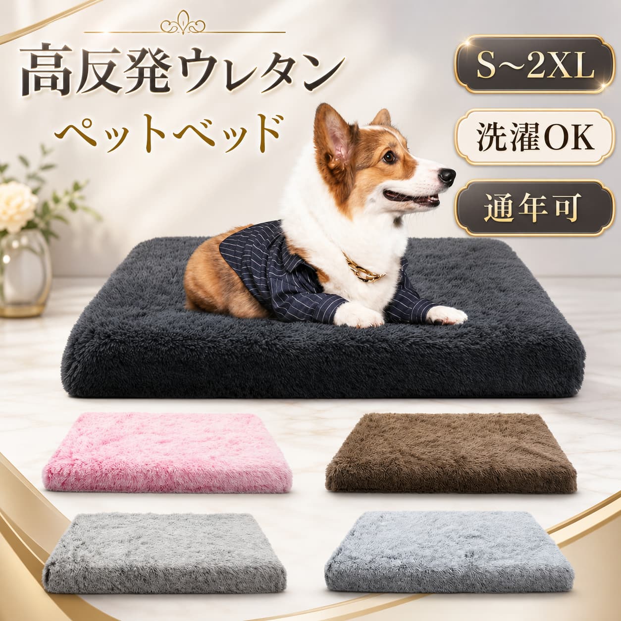 ペットベッド 高反発ウレタンウ 体圧分散 犬 猫 S M L XL 2XL シャギー…