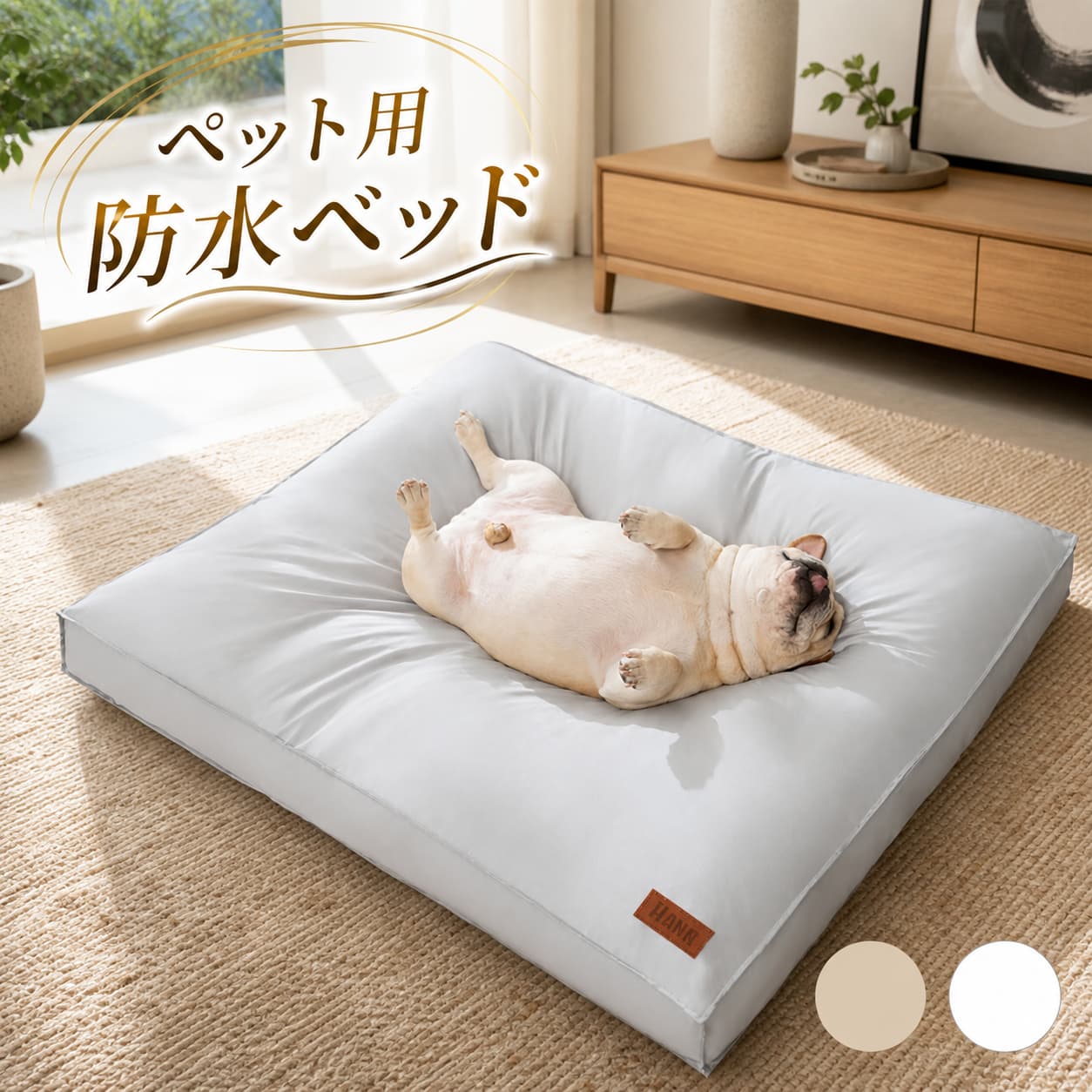 材質：表面ー防水メモリークロス、中身ークラウドコットンサイズ：45×30×8cm、55×40×9cm、65×50×10cm、80×60×11cm (約)【この商品について】防水性でベタつかない。快適な寝心地のベッド。クールなタッチの表面で吸湿性と通気性があります。ベッドの中は、型崩れしずらいクラウドコットンを使用。表面の生地は、防水メモリークロスを使用。万が一の時の唾液や尿、毛の処理などにも便利です。カバーは取り外しができるので、洗濯機で洗うことができます。※簡易包装となりますのでご理解の程よろしくお願いします。※手動測定による1・3cmの測定偏差を許容してください。※モニターや光の効果が異なるため、実際の色は写真の色と若干異なる場合があります。※仕様・デザインは改良のため予告なく変更することがあります。 不良品についての説明基づいて掲載しています